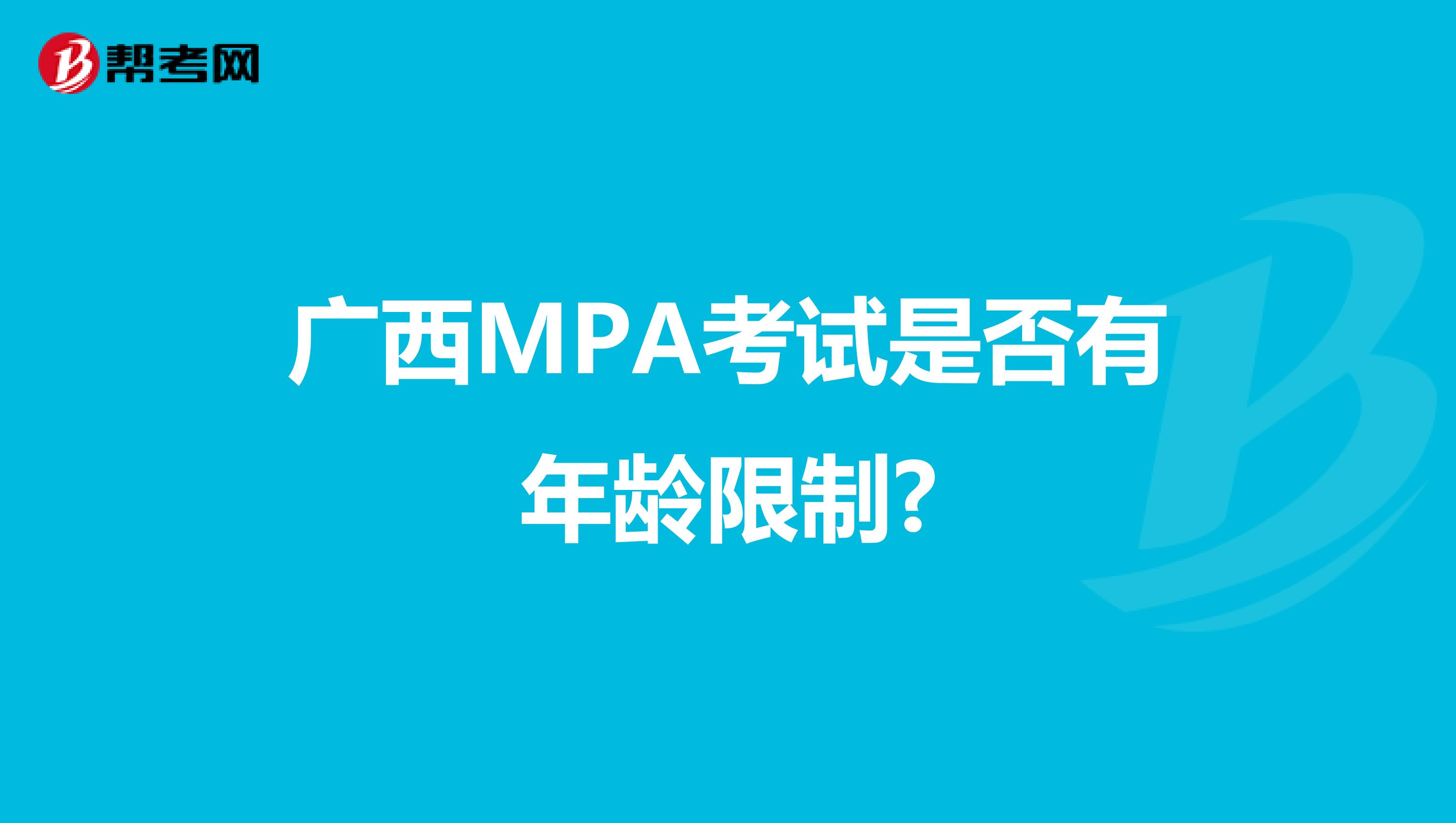 广西MPA考试是否有年龄限制?