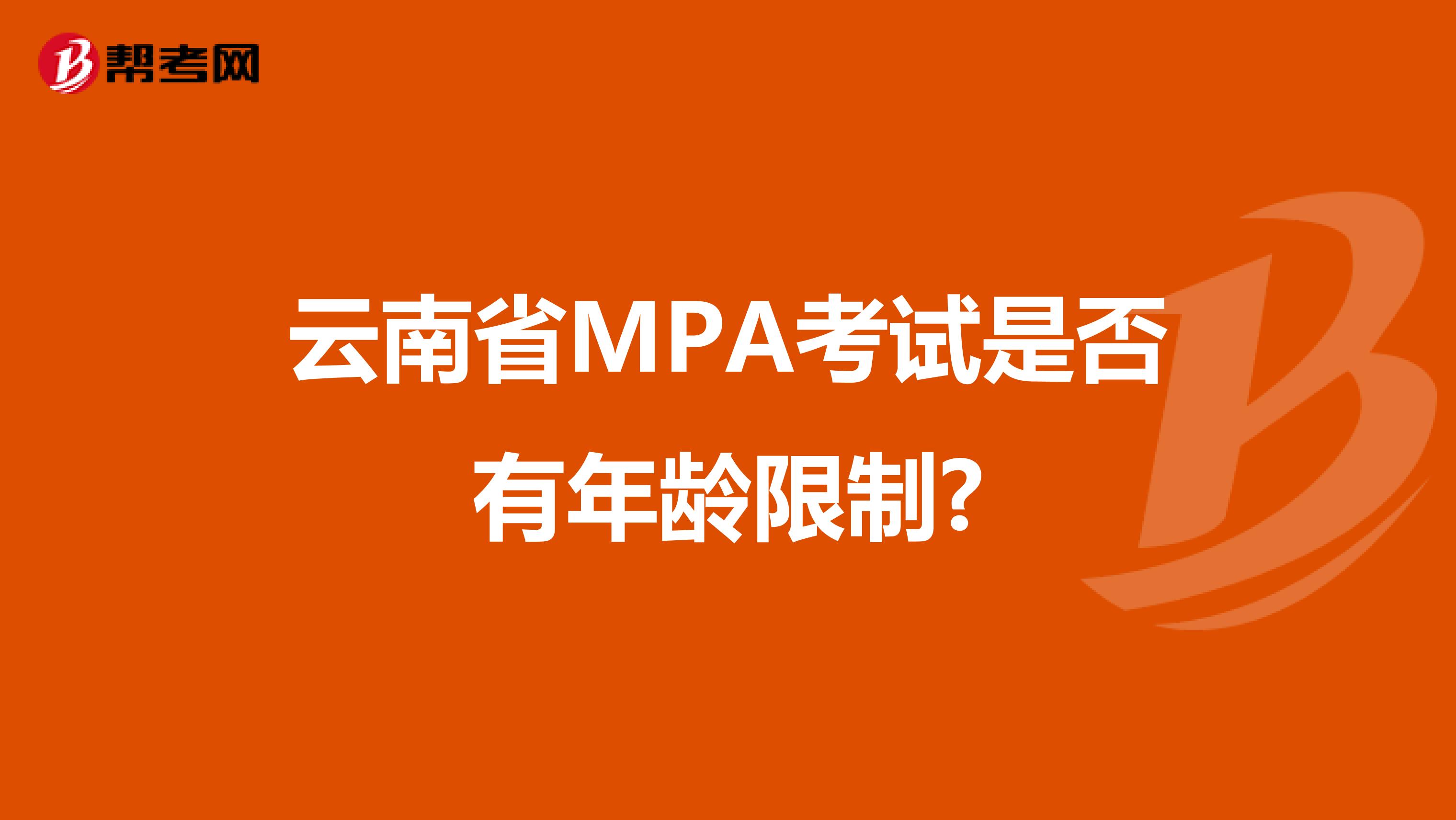 云南省MPA考试是否有年龄限制?
