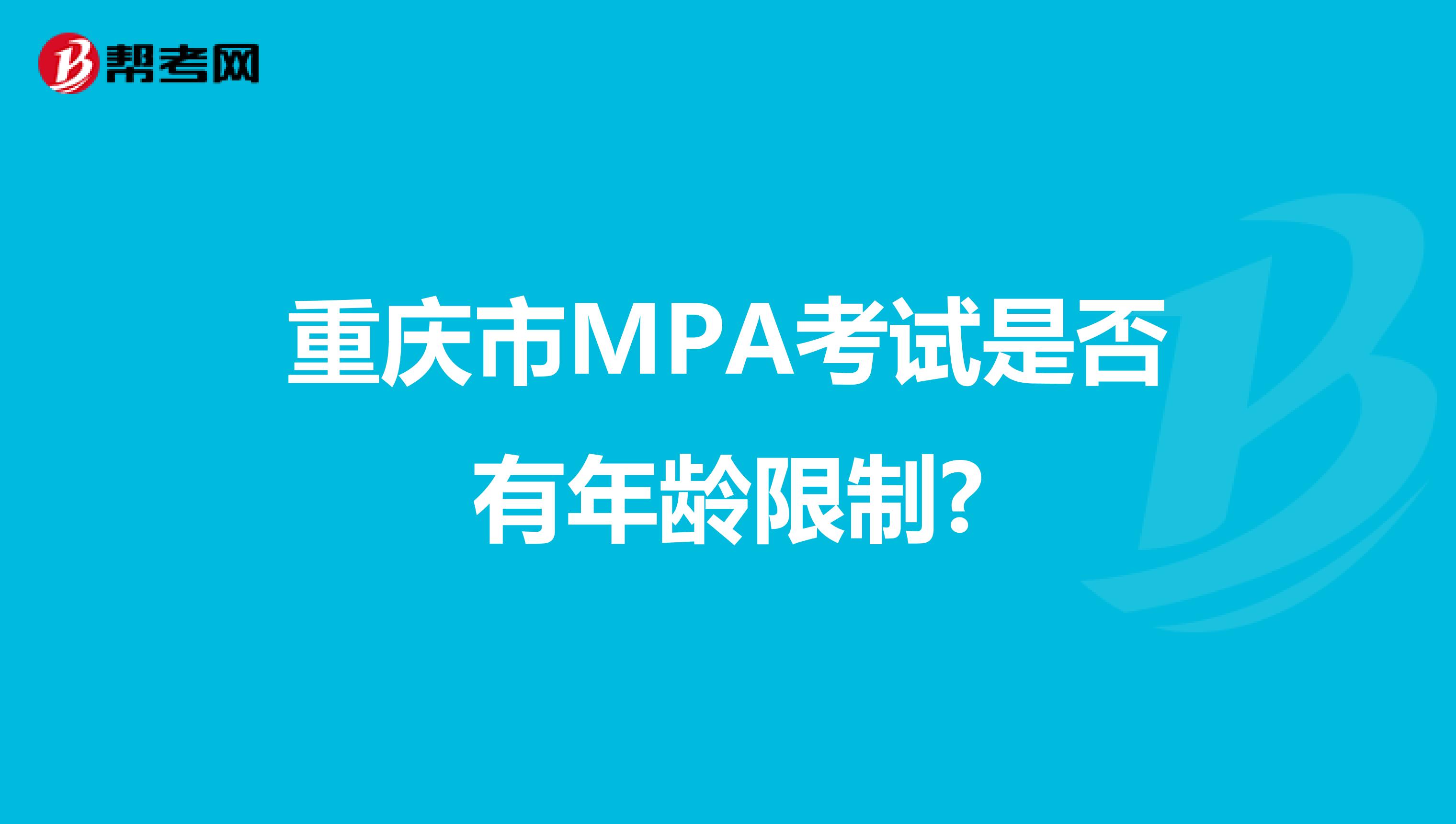 重庆市MPA考试是否有年龄限制?