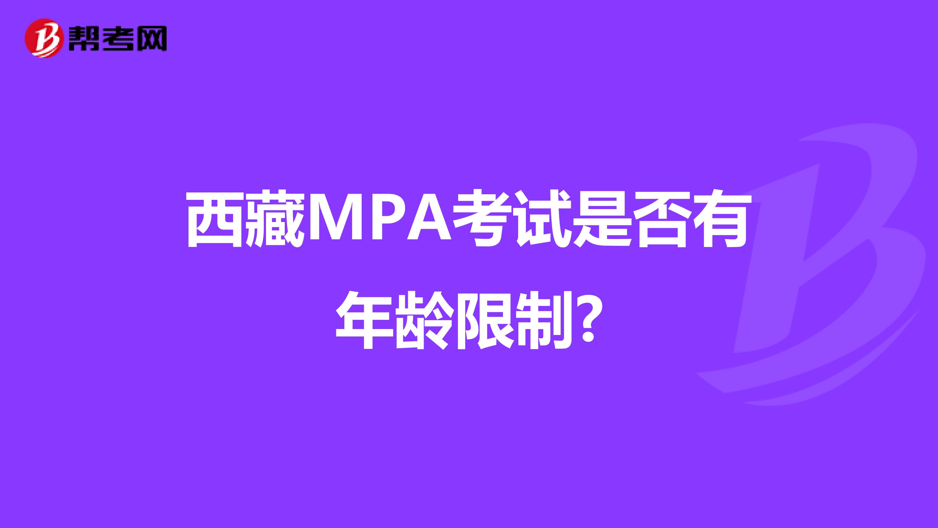 西藏MPA考试是否有年龄限制?