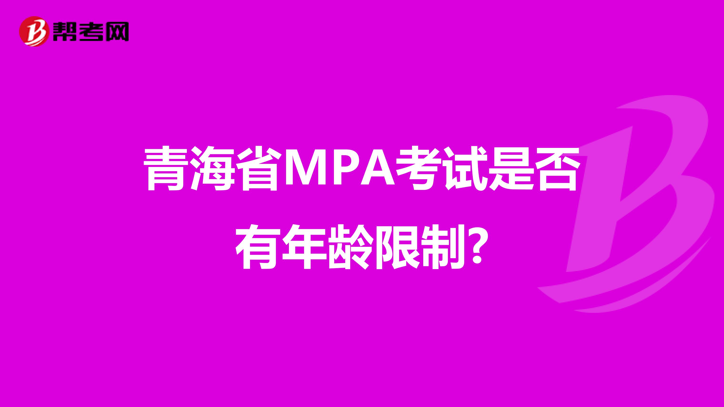 青海省MPA考试是否有年龄限制?