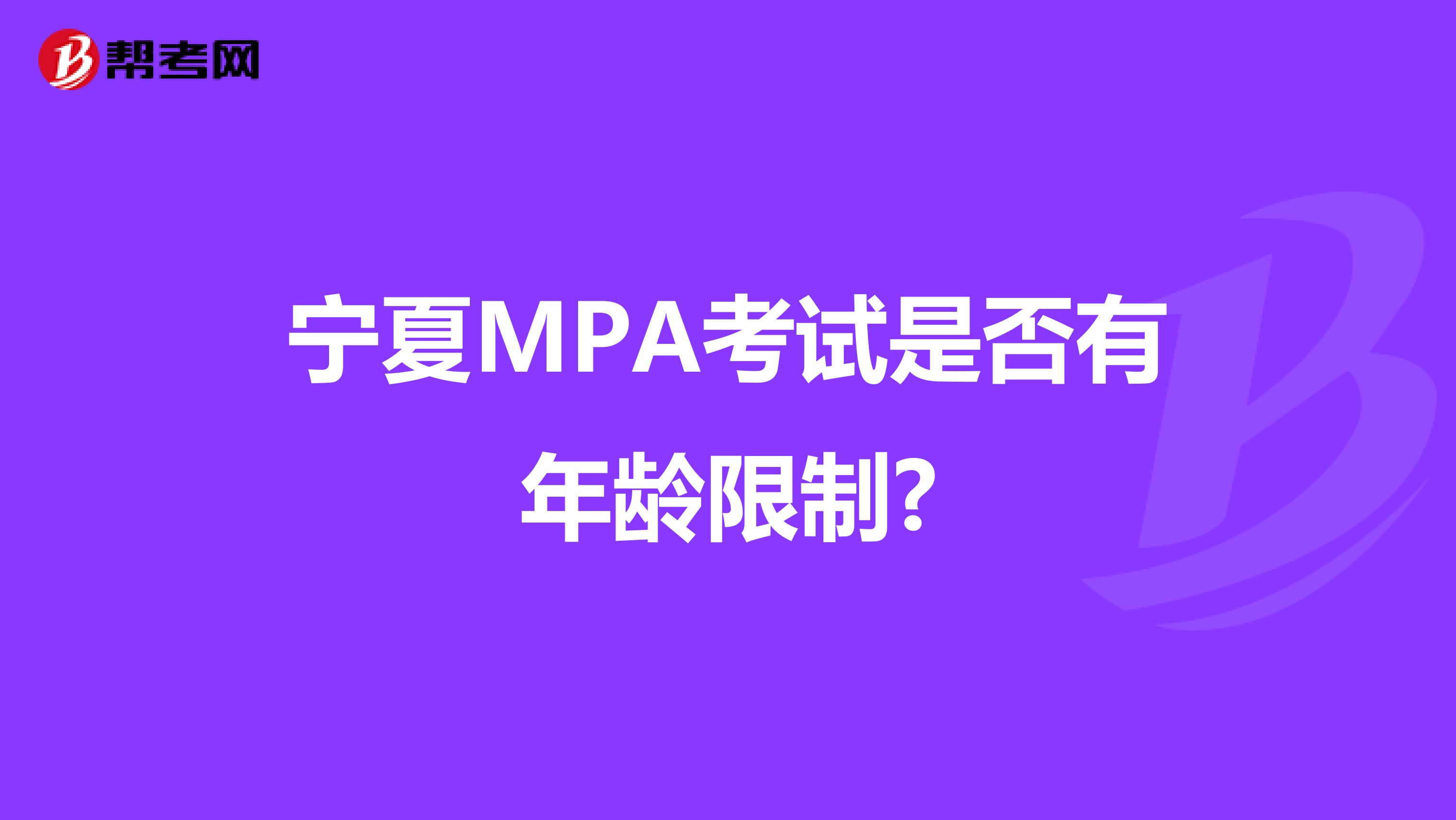 宁夏MPA考试是否有年龄限制?