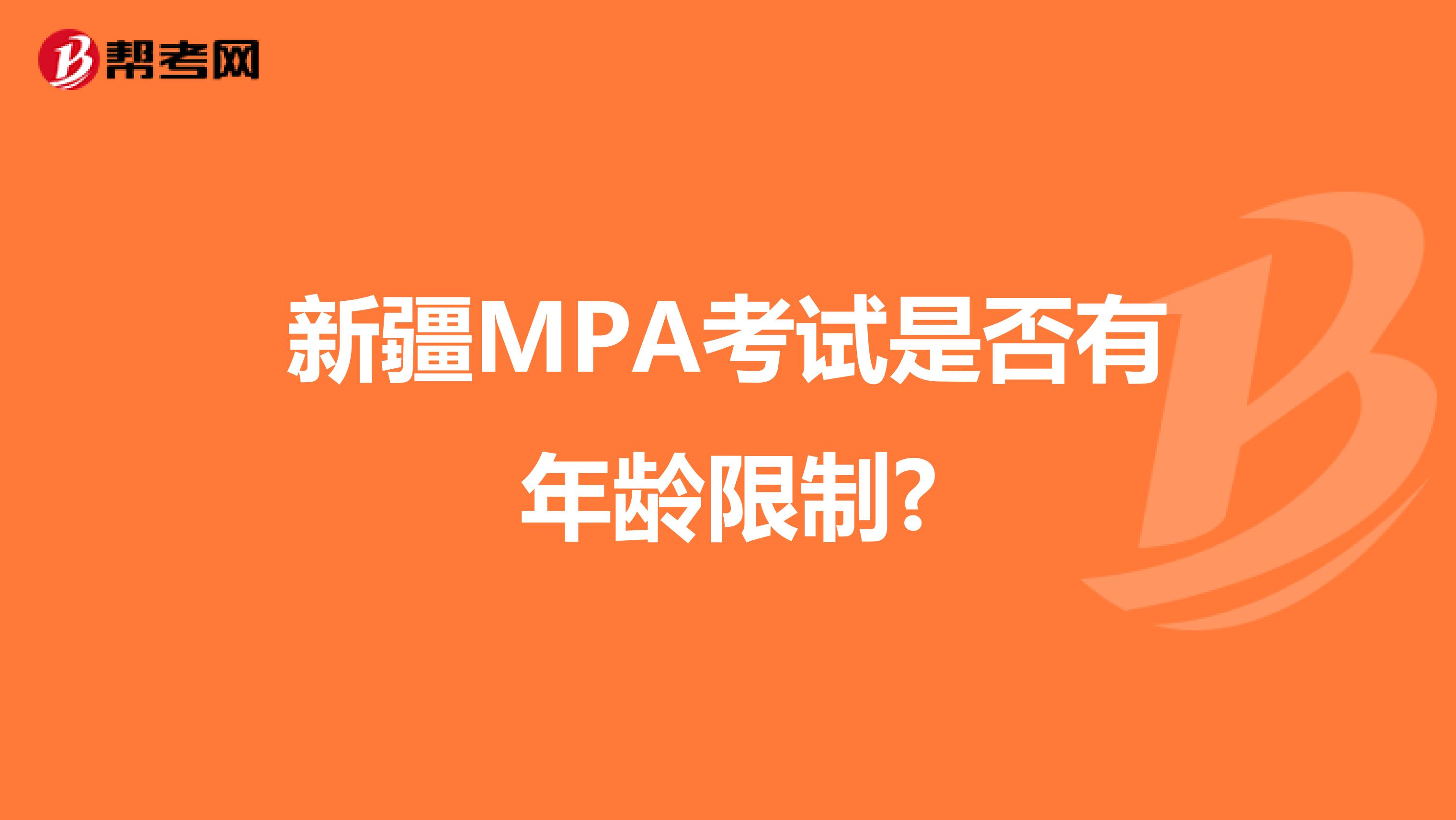 新疆MPA考试是否有年龄限制?