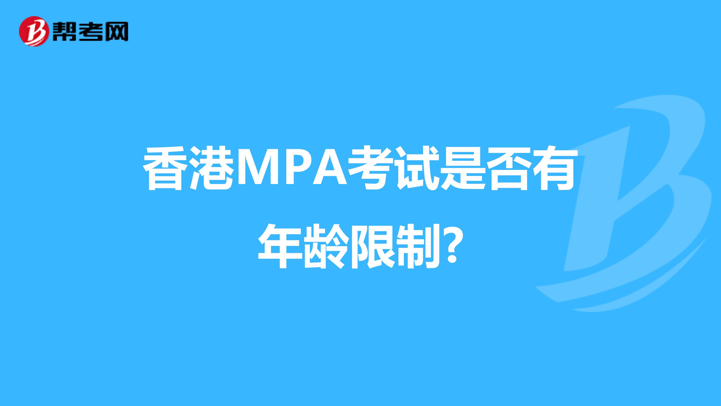 香港MPA考试是否有年龄限制?