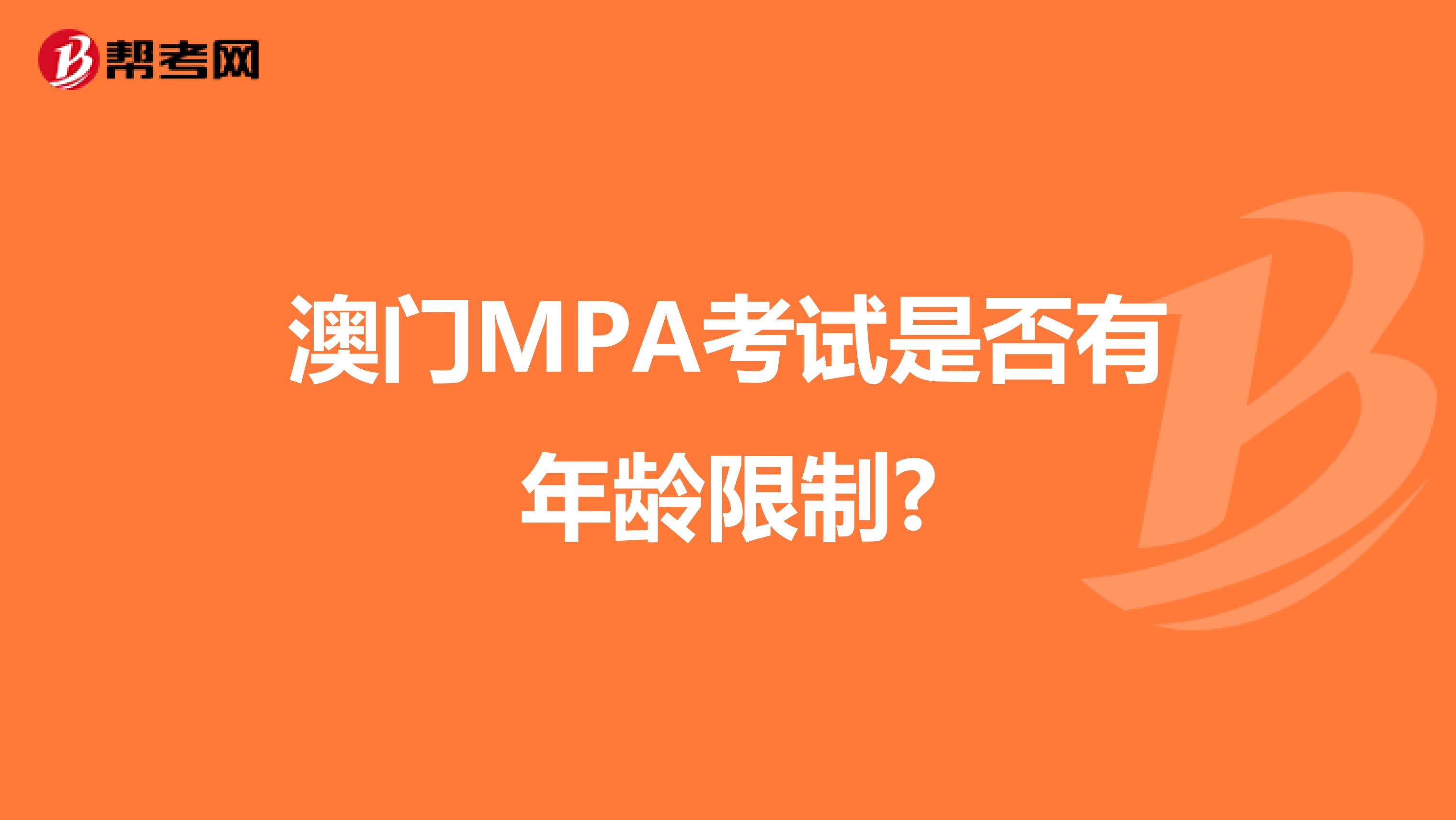 澳门MPA考试是否有年龄限制?