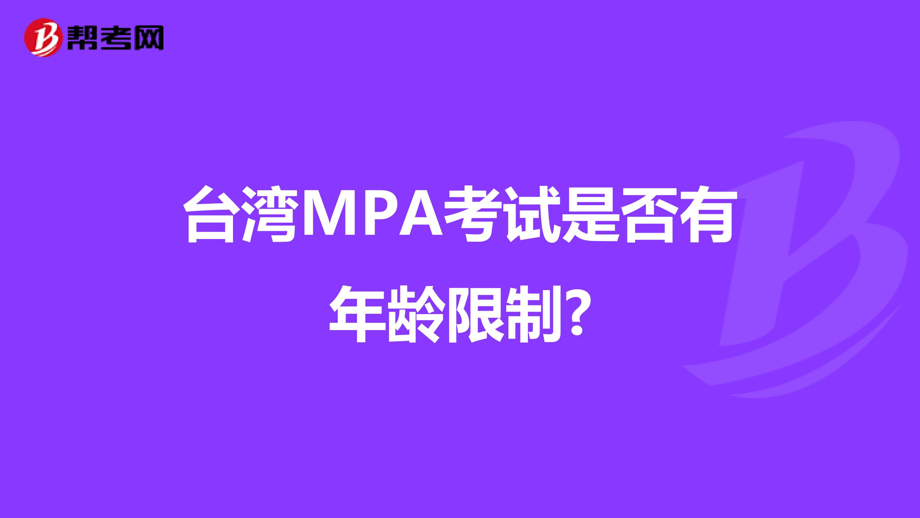 台湾MPA考试是否有年龄限制?