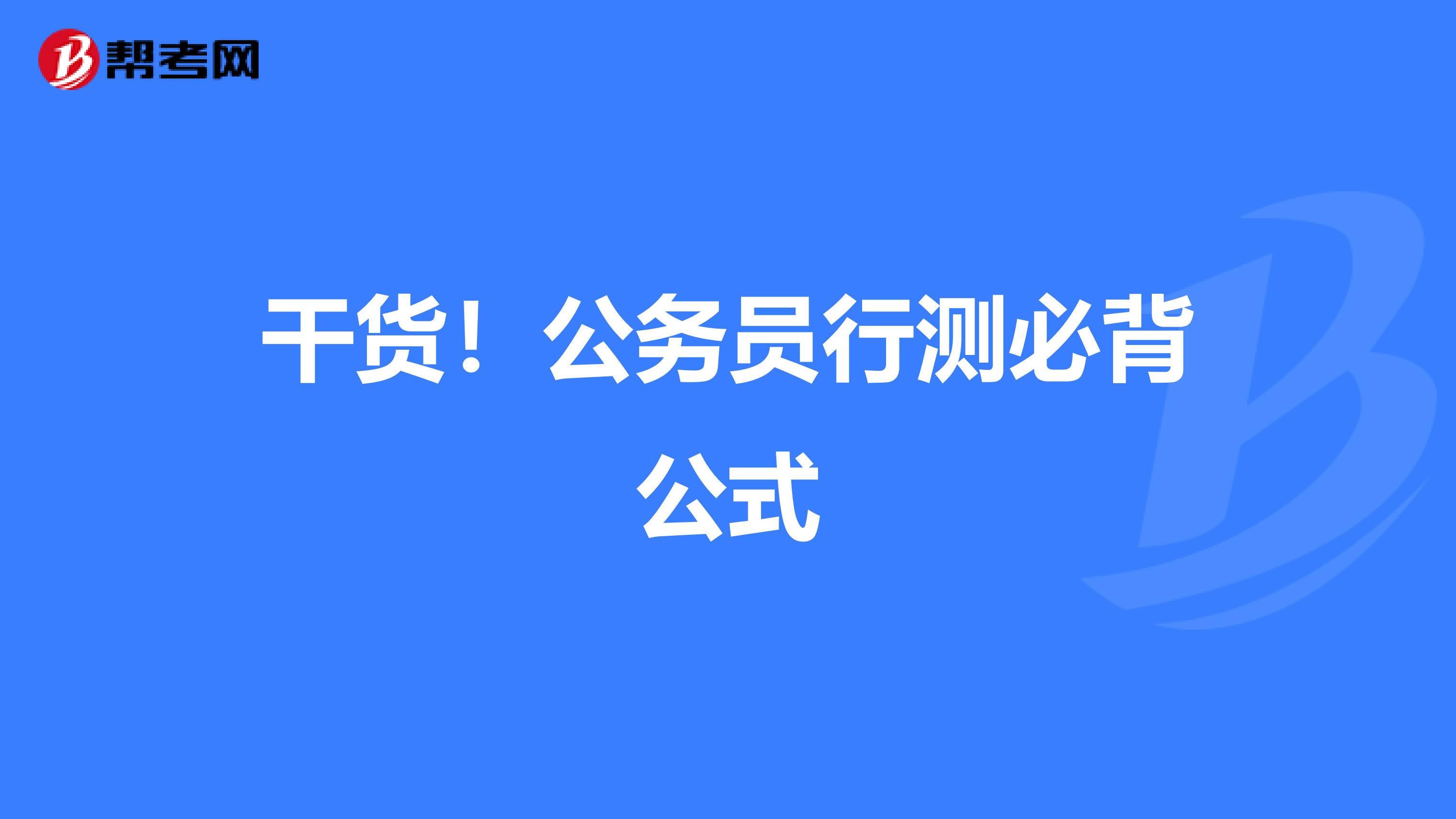 干货！公务员行测必背公式