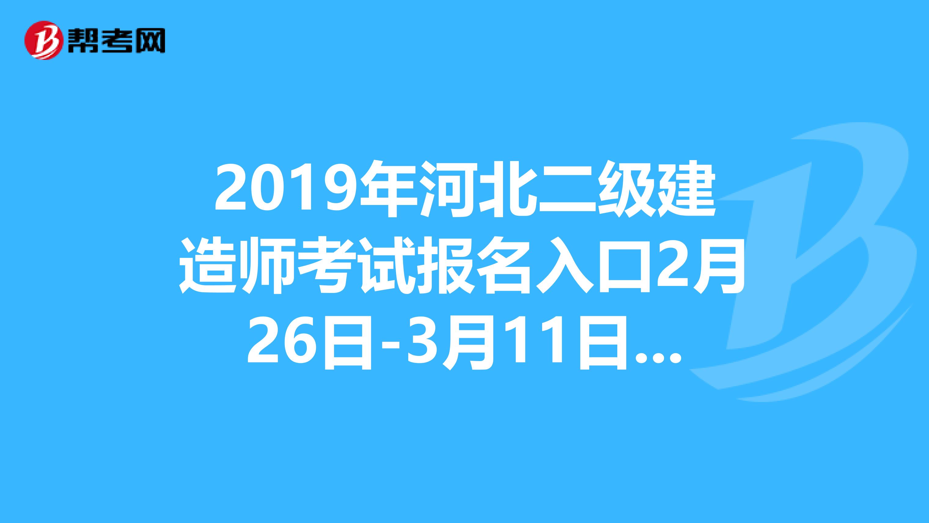 2019年河北二级建造师考试报名入口2月26日-3月11日开通