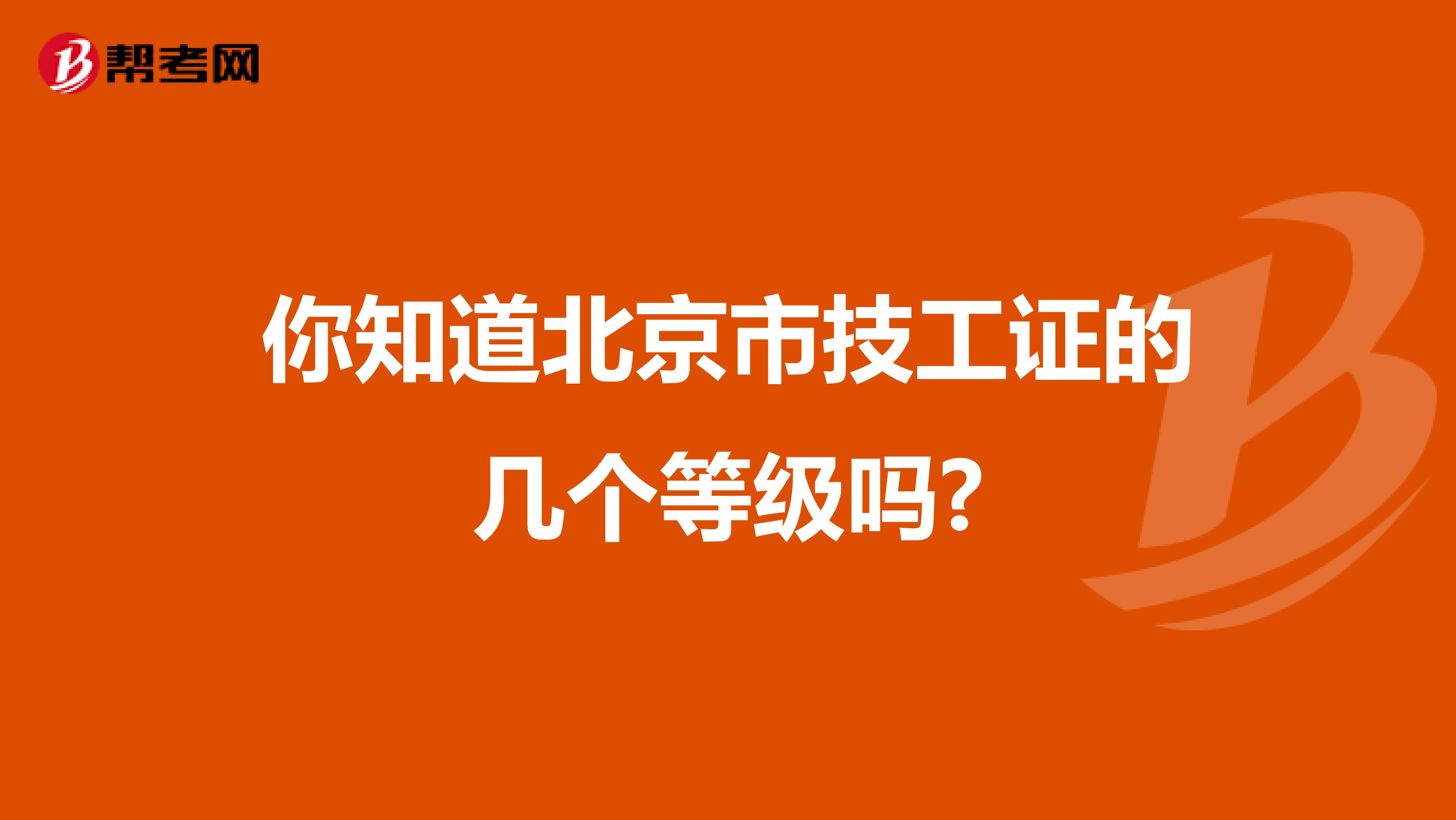 你知道北京市技工证的几个等级吗?
