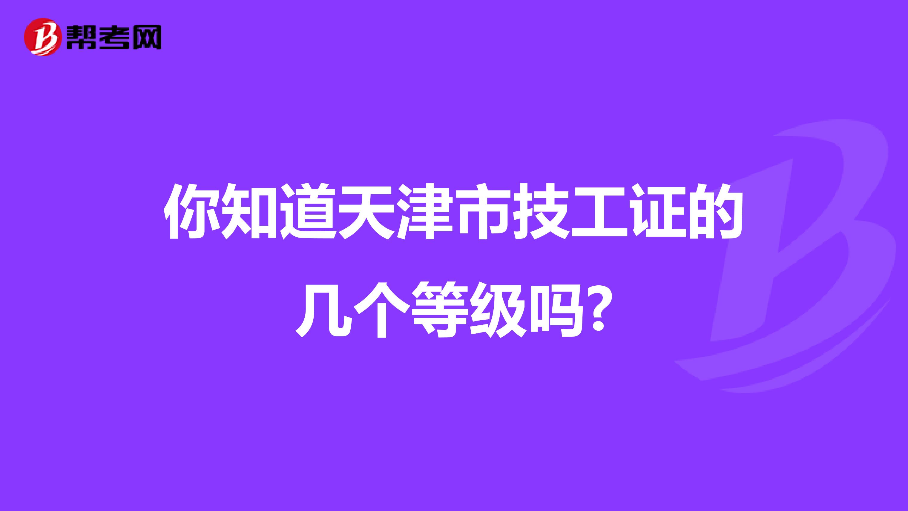 你知道天津市技工证的几个等级吗?