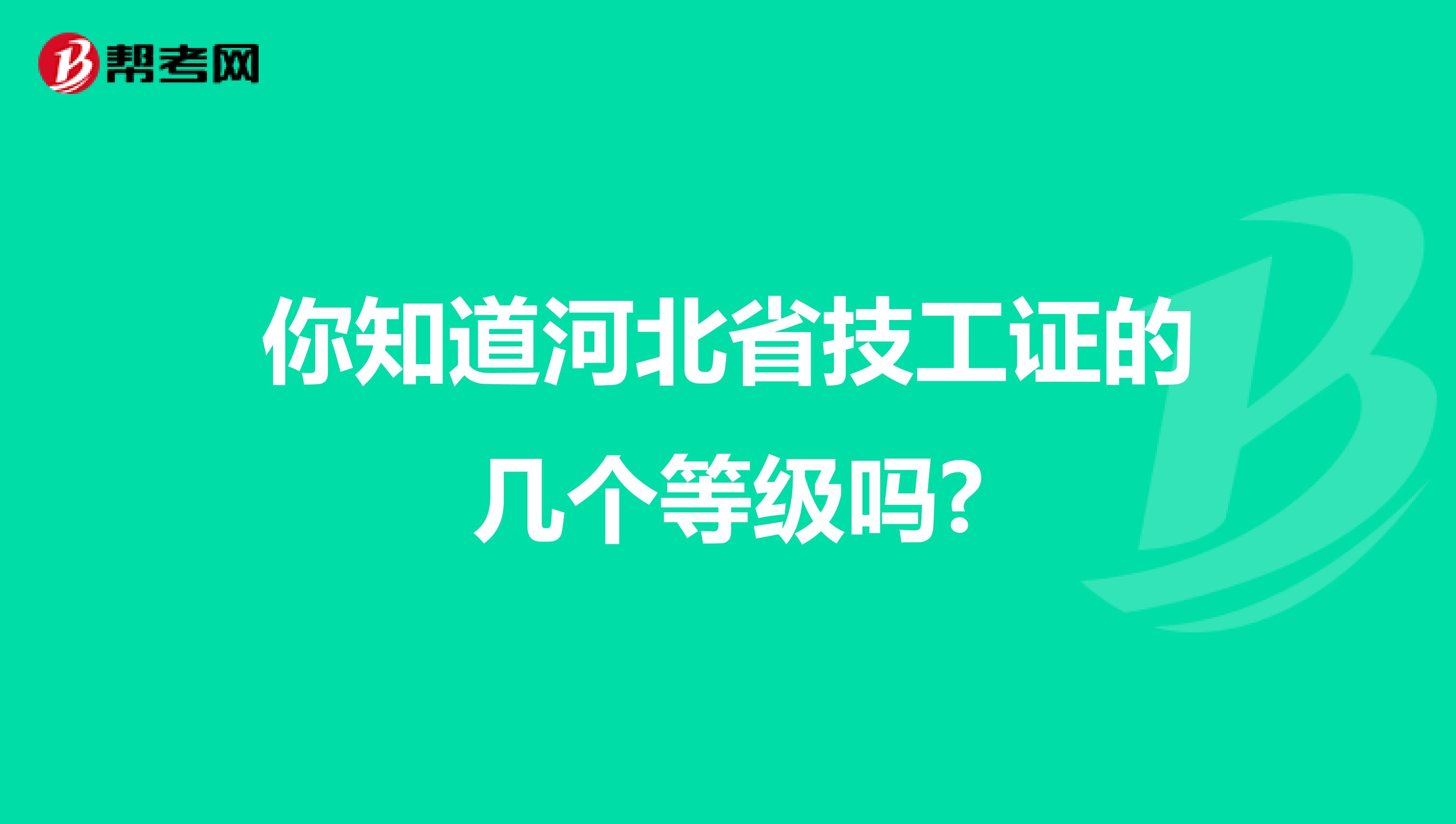 你知道河北省技工证的几个等级吗?