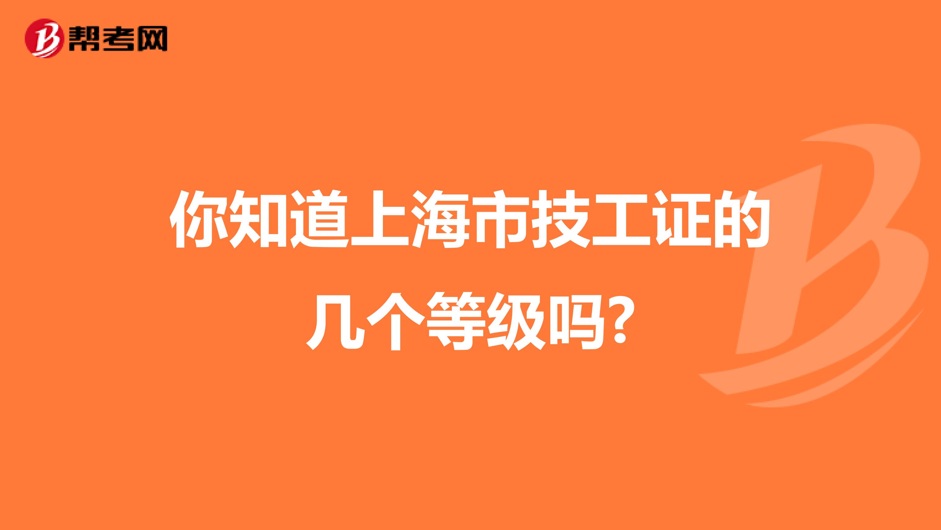 你知道上海市技工证的几个等级吗?