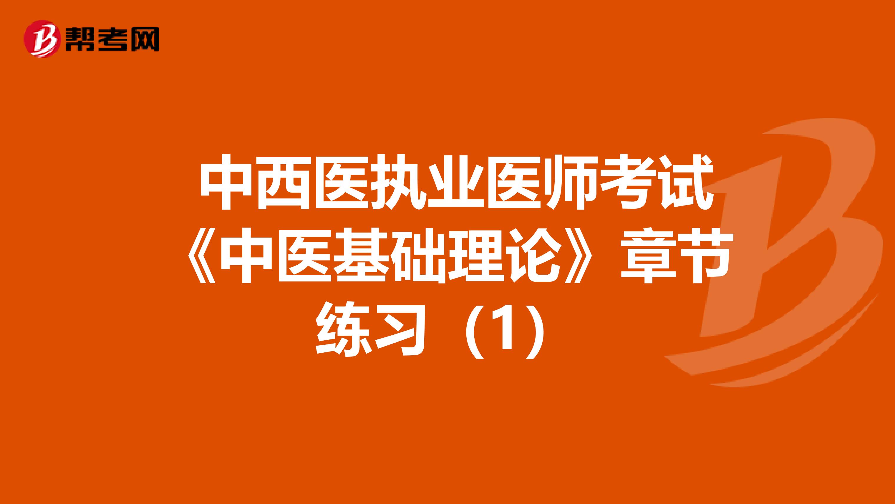  中西医执业医师考试《中医基础理论》章节练习（1）