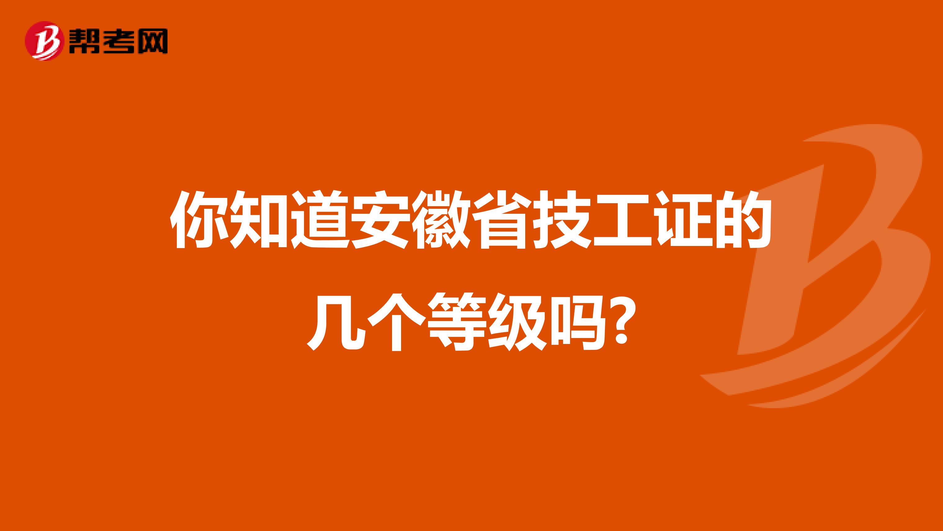 你知道安徽省技工证的几个等级吗?