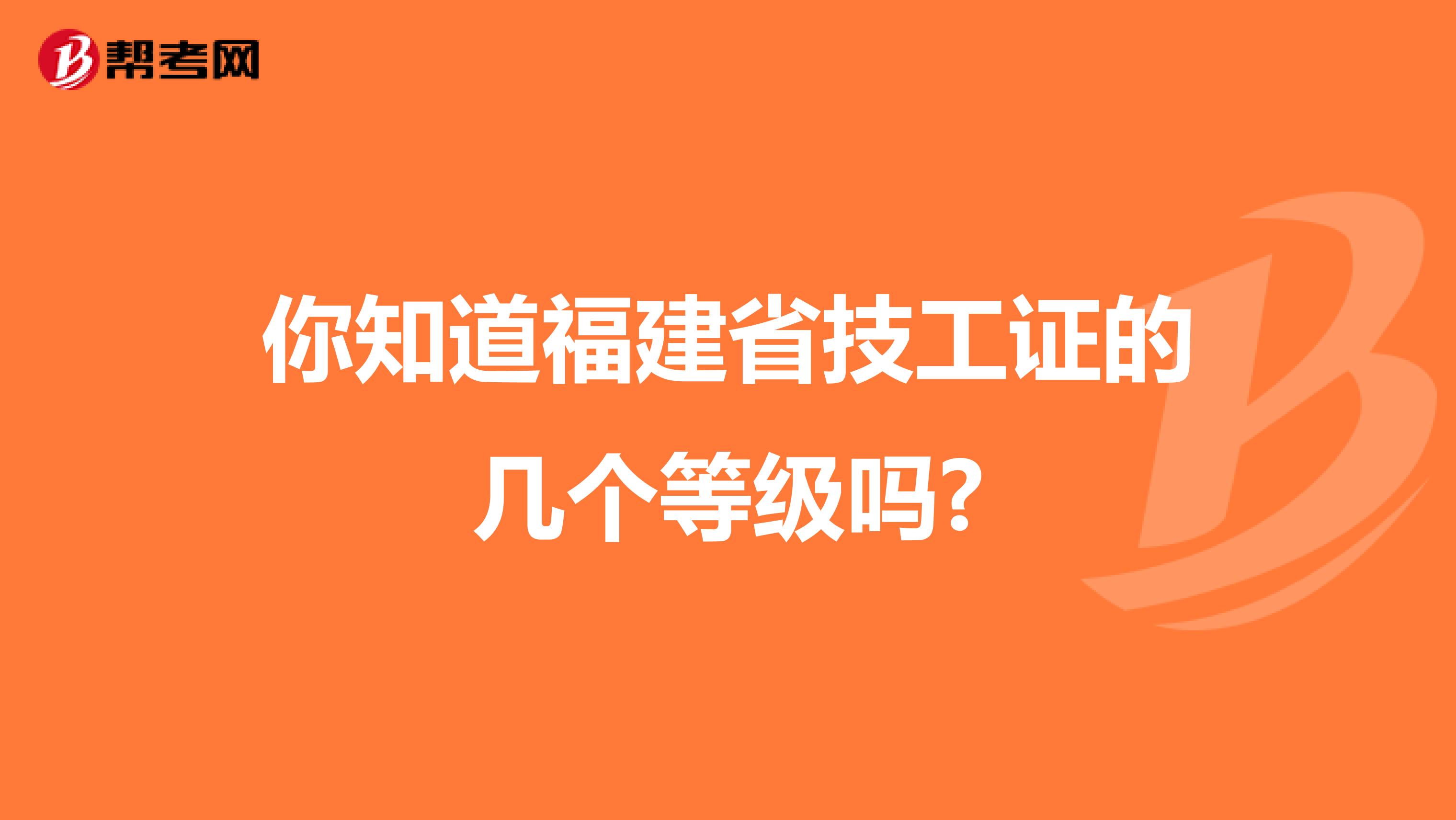 你知道福建省技工证的几个等级吗?