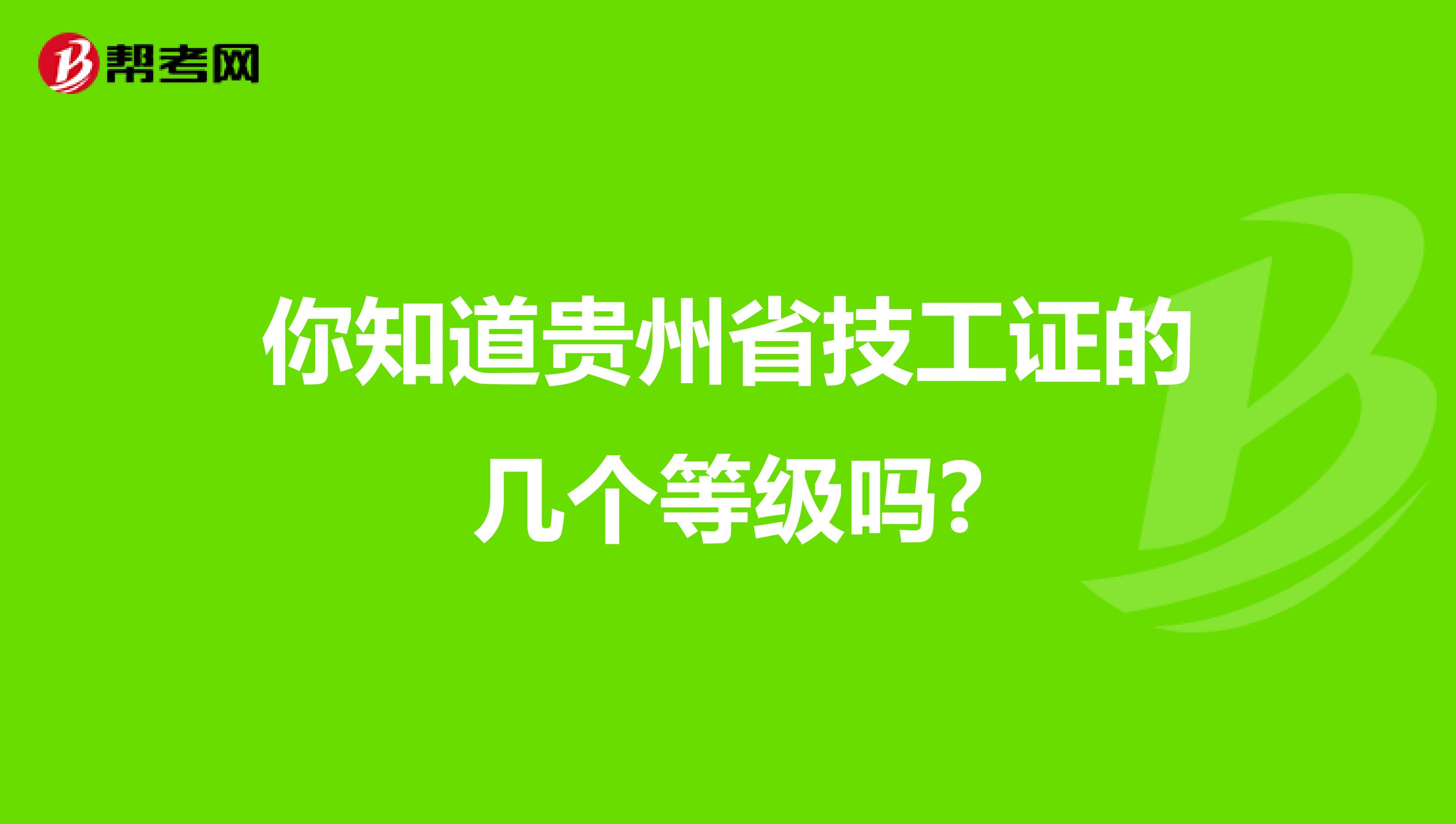 你知道贵州省技工证的几个等级吗?