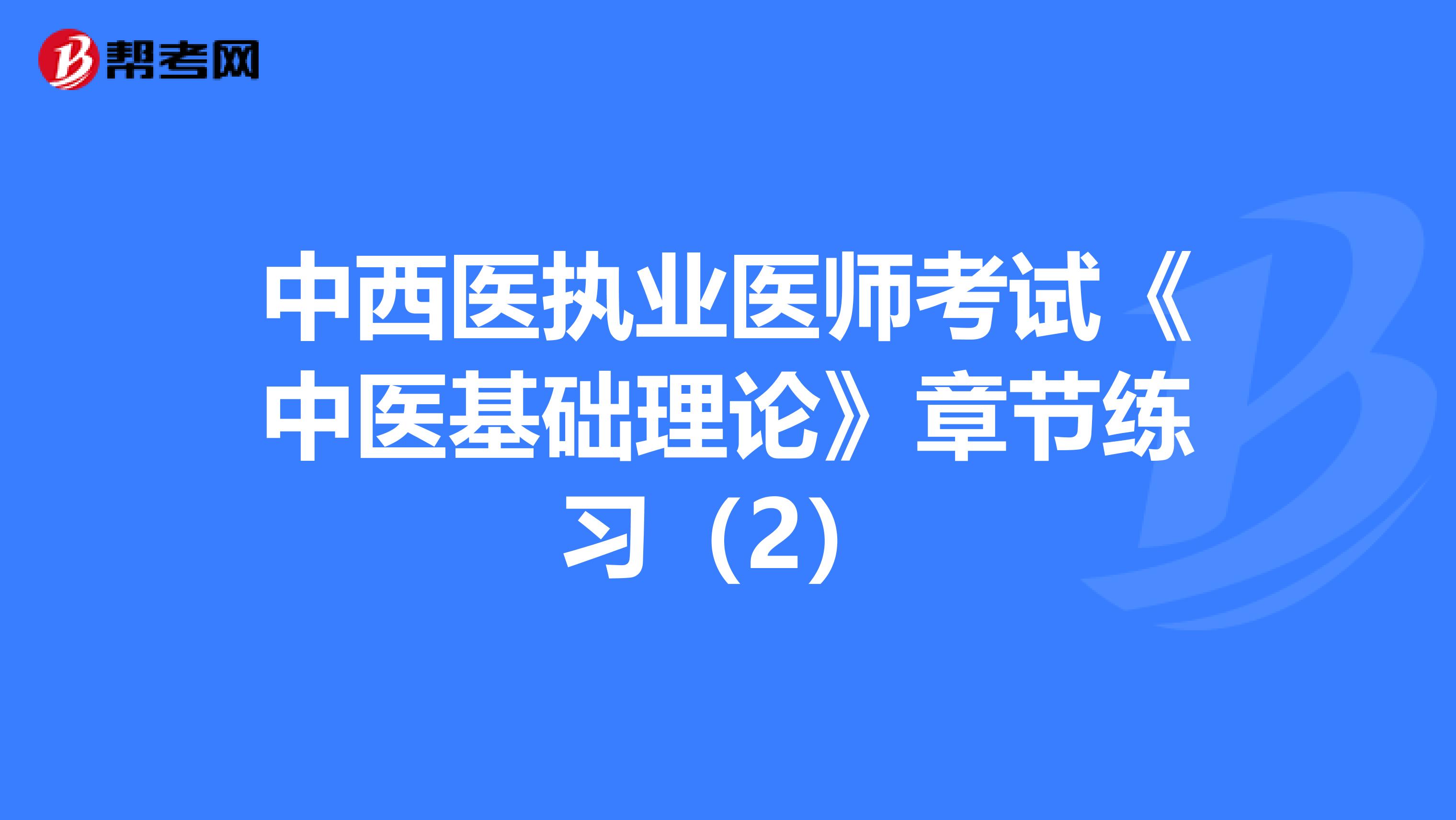 中西醫執業醫師考試《中醫基礎理論》章節練習（2）