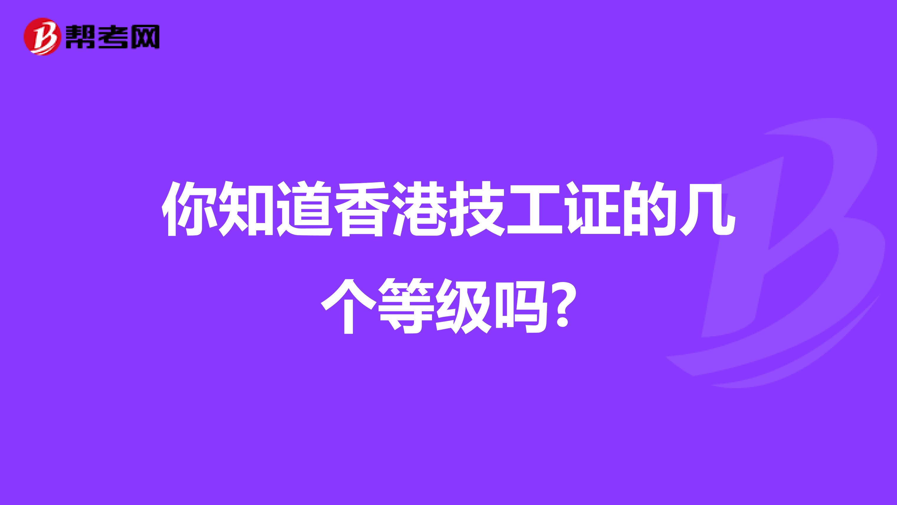 你知道香港技工证的几个等级吗?