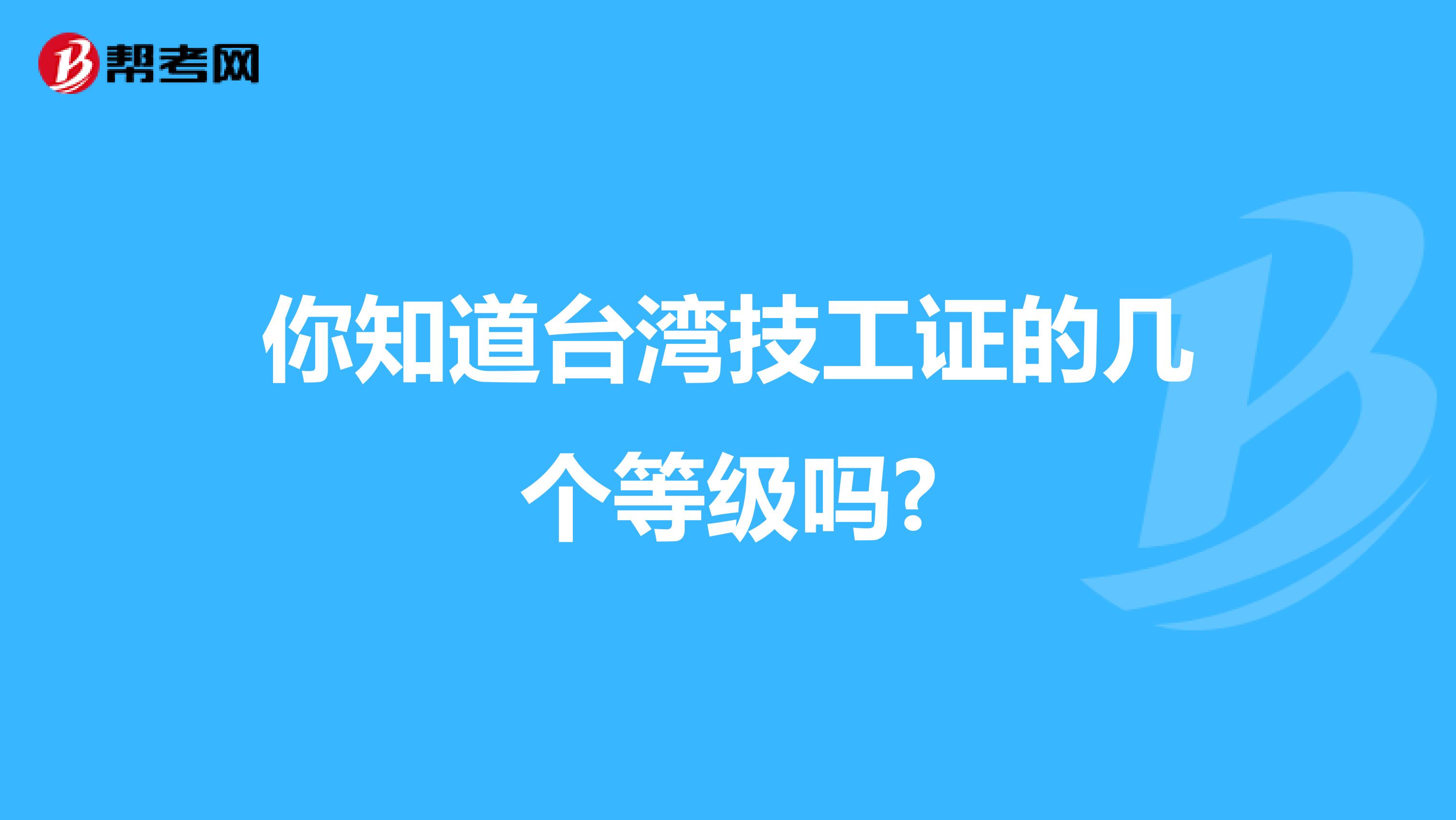 你知道台湾技工证的几个等级吗?