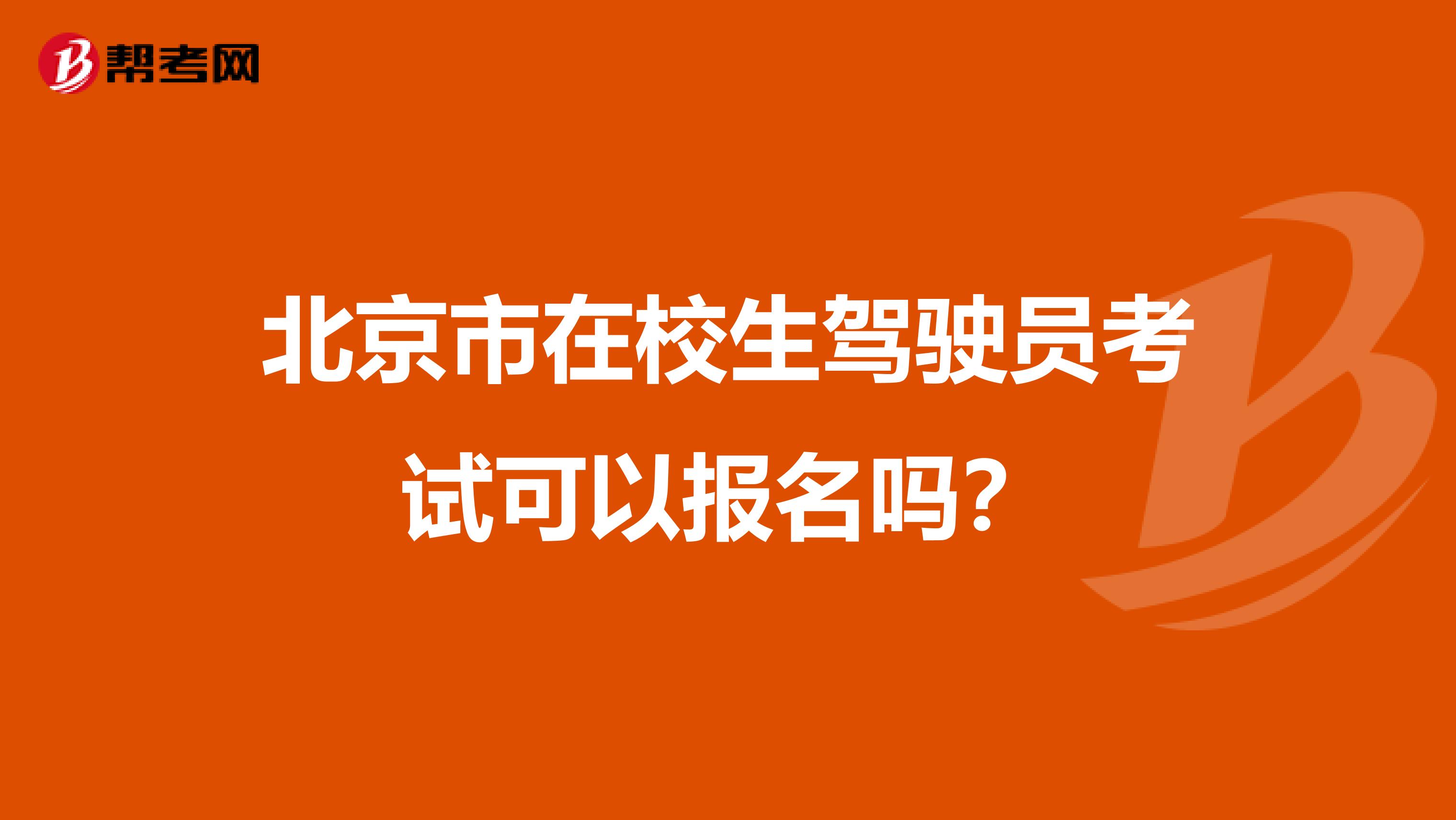 北京市在校生驾驶员考试可以报名吗？