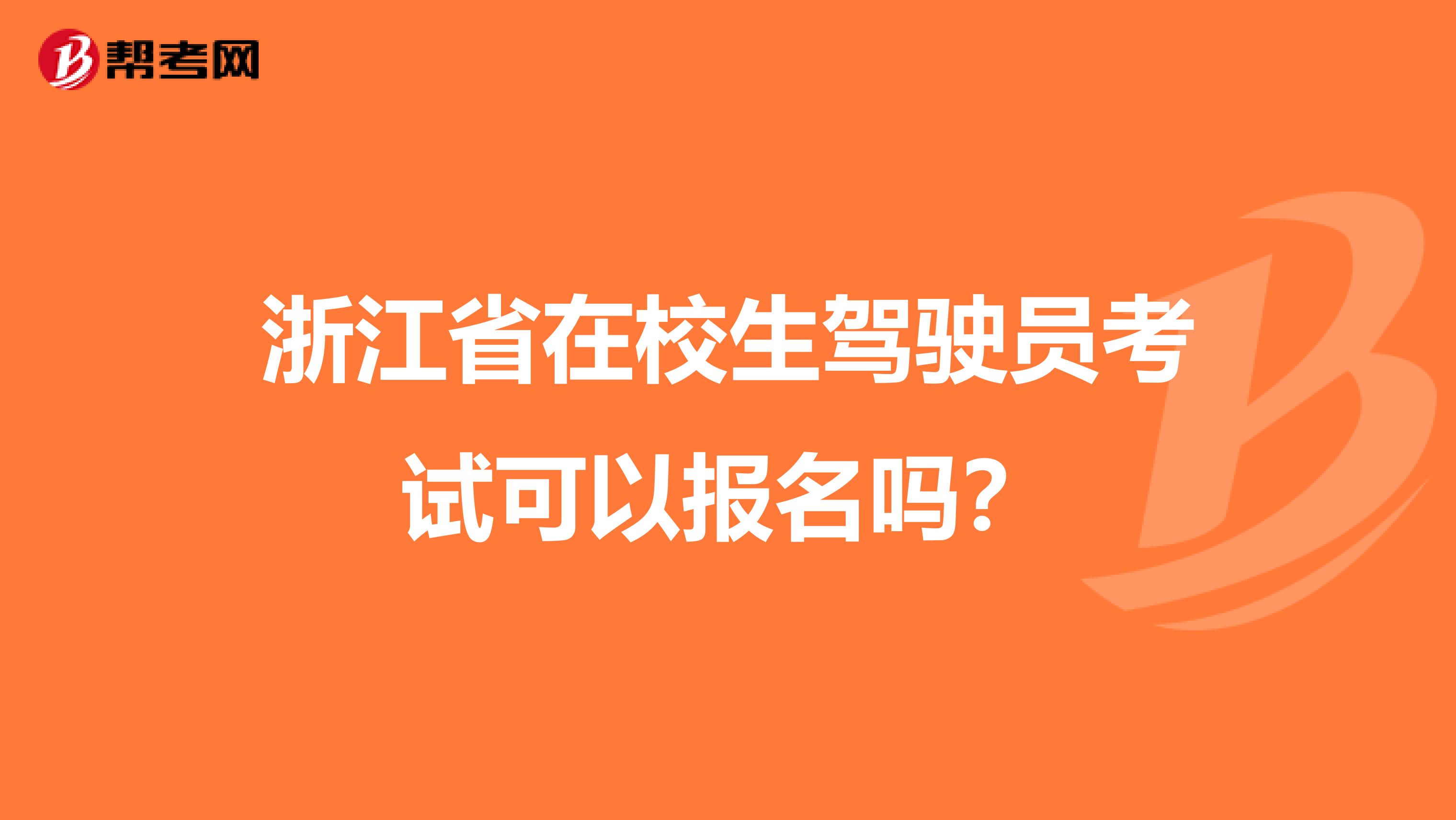 浙江省在校生驾驶员考试可以报名吗？