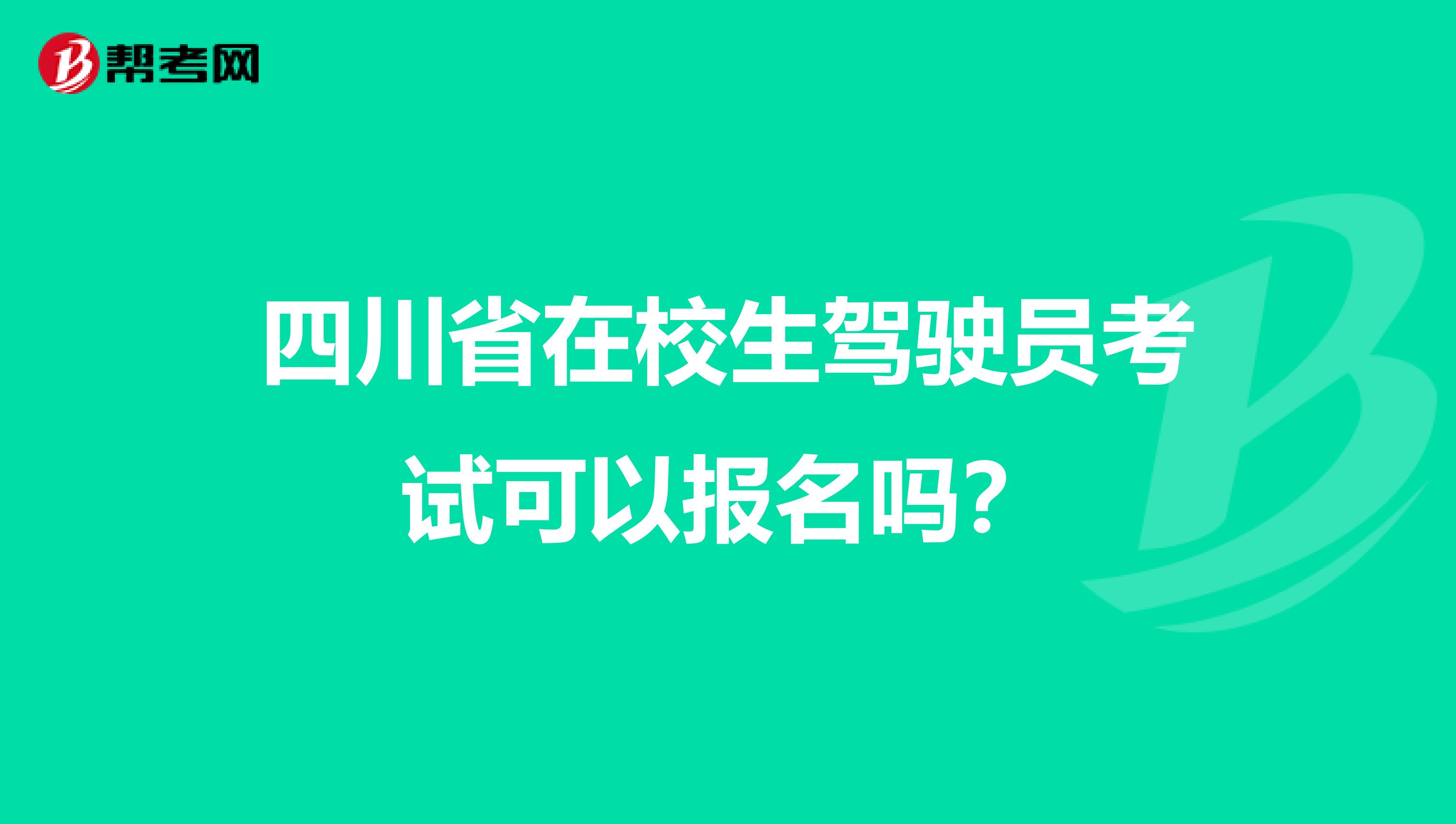 四川省在校生驾驶员考试可以报名吗？