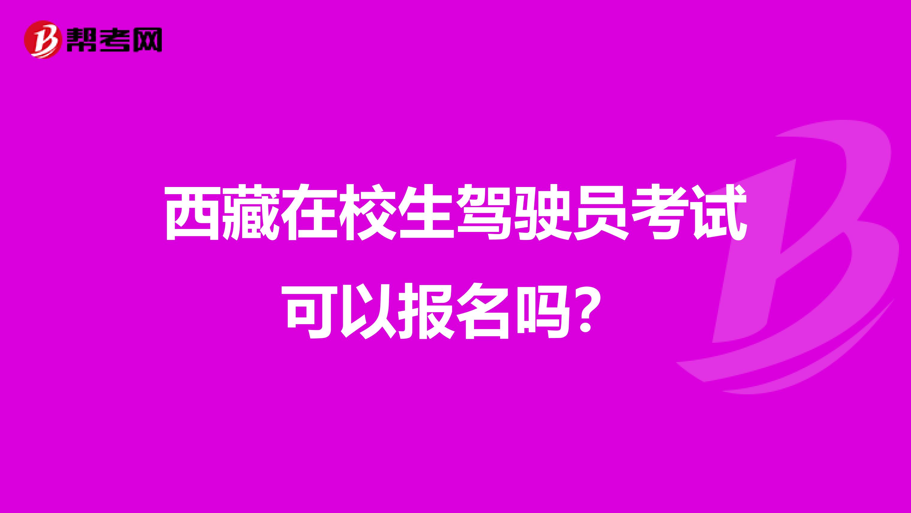 西藏在校生驾驶员考试可以报名吗？