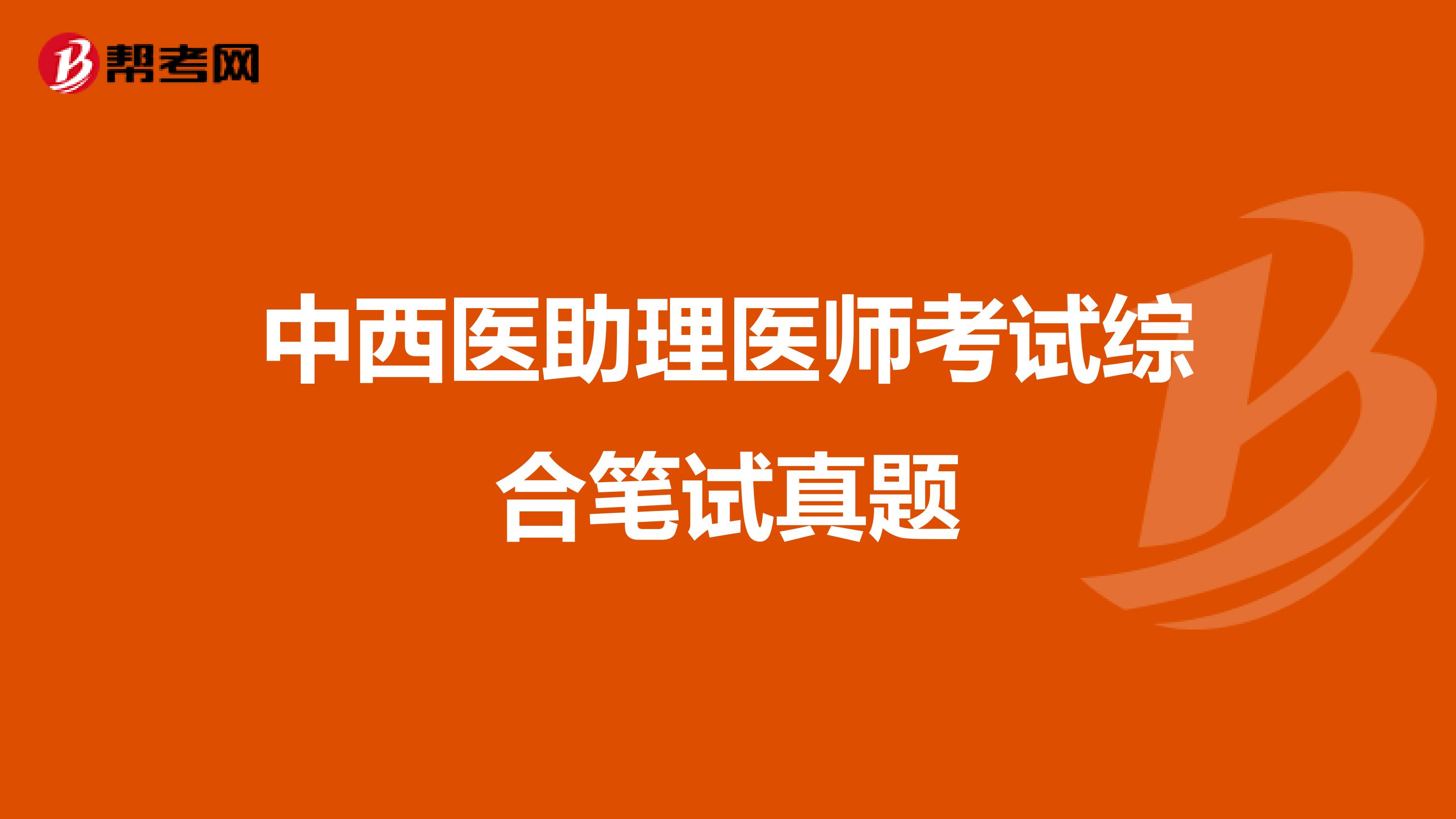 中西医助理医师考试综合笔试真题