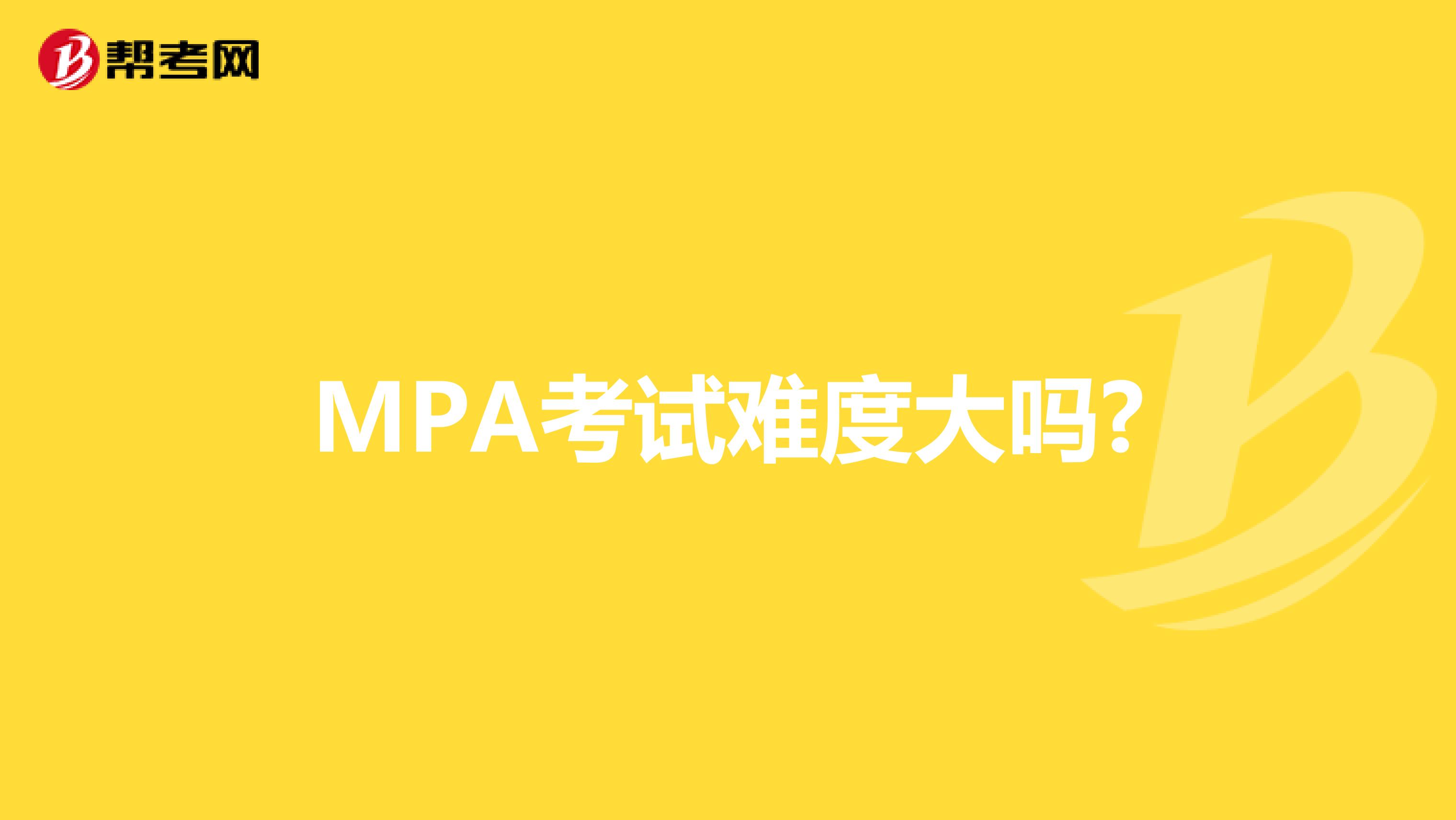 MPA考试难度大吗?