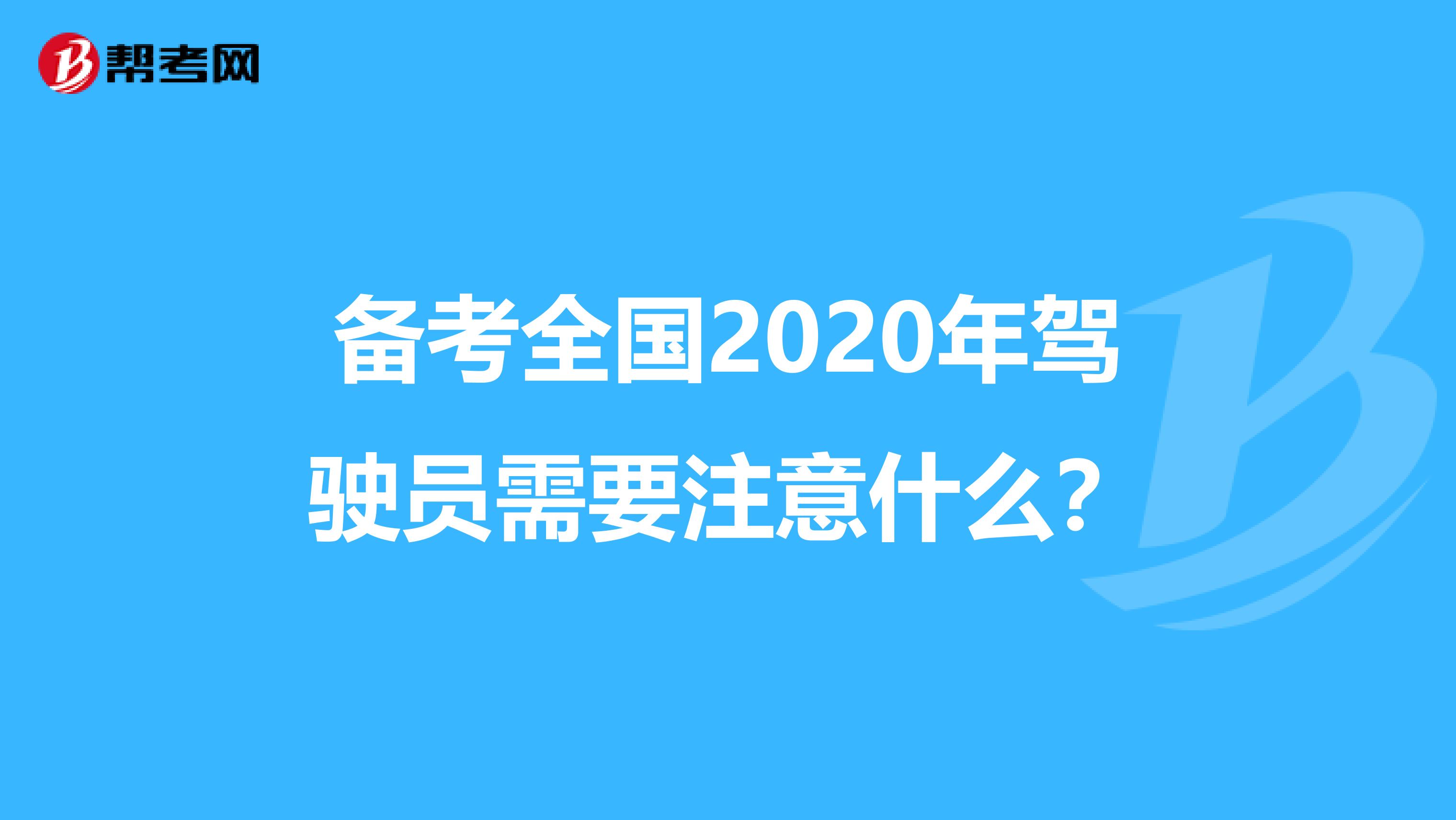 备考全国2020年驾驶员需要注意什么？