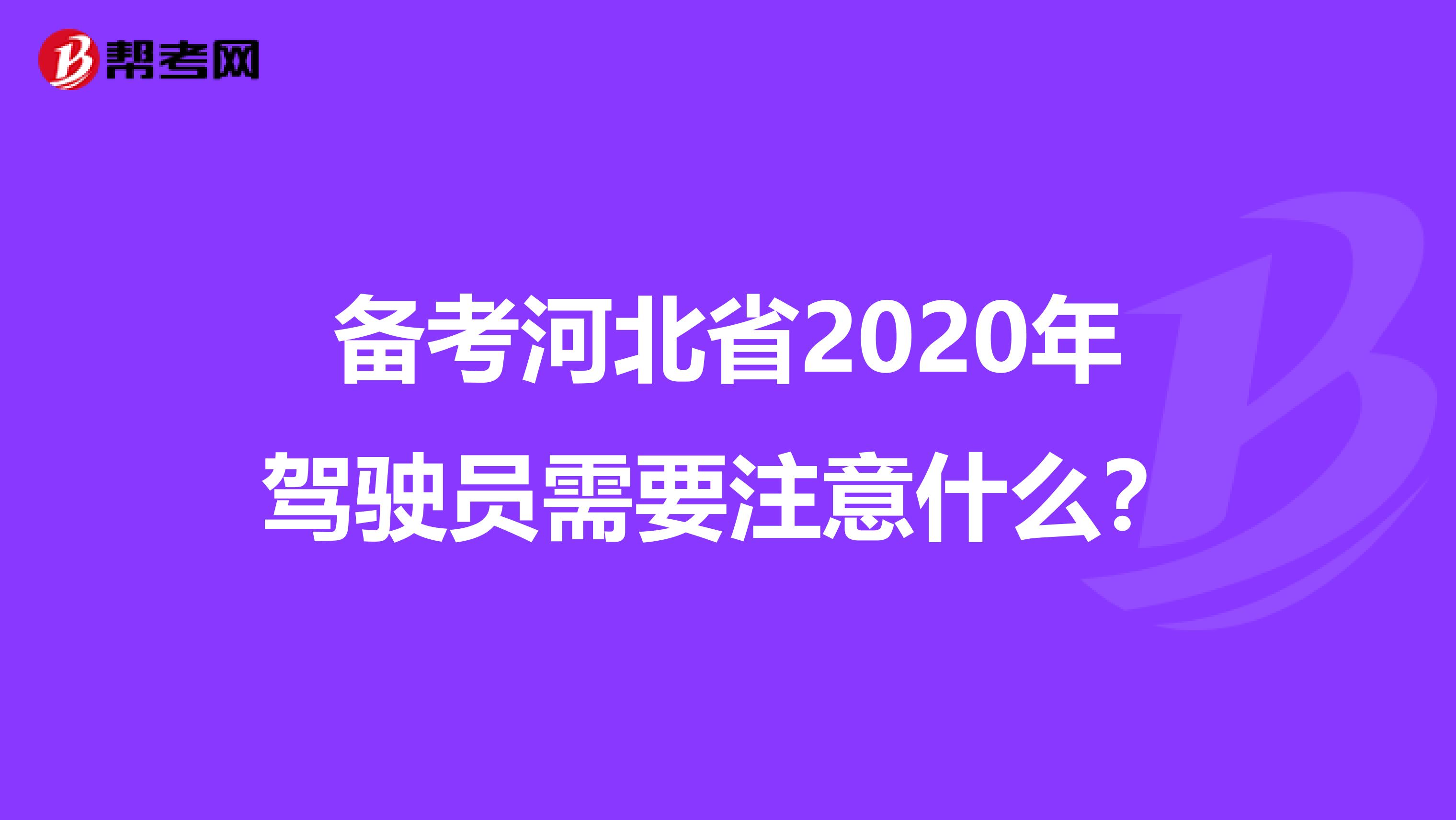 备考河北省2020年驾驶员需要注意什么？