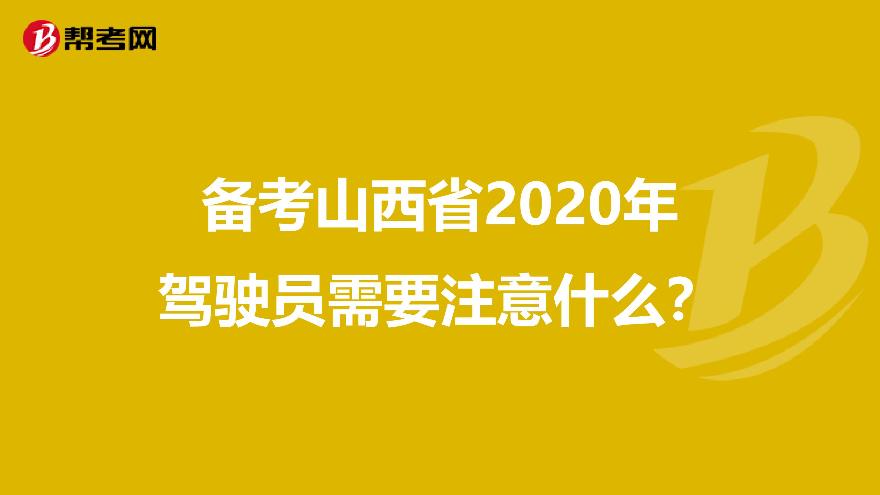 备考山西省2020年驾驶员需要注意什么？