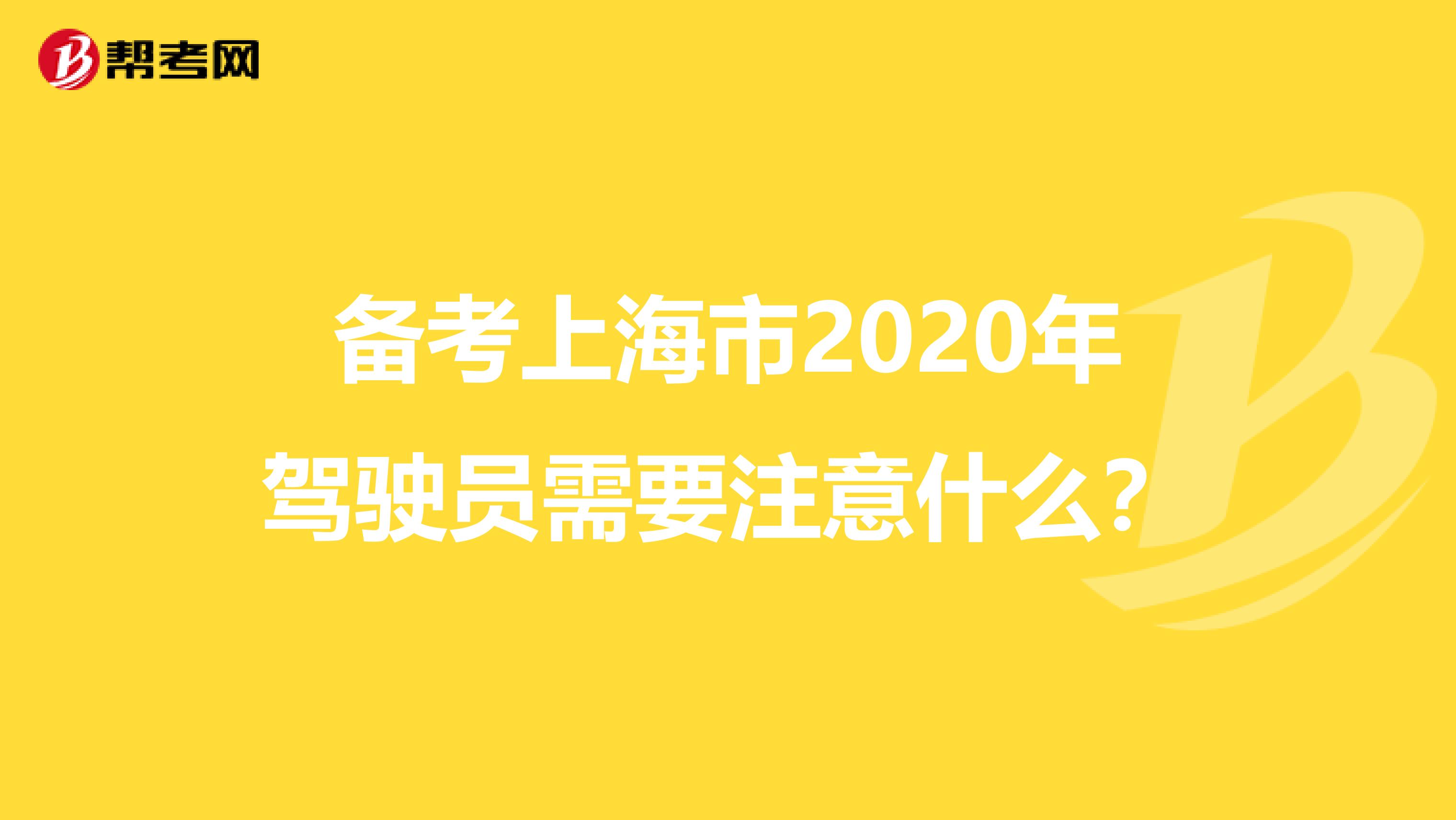 备考上海市2020年驾驶员需要注意什么？