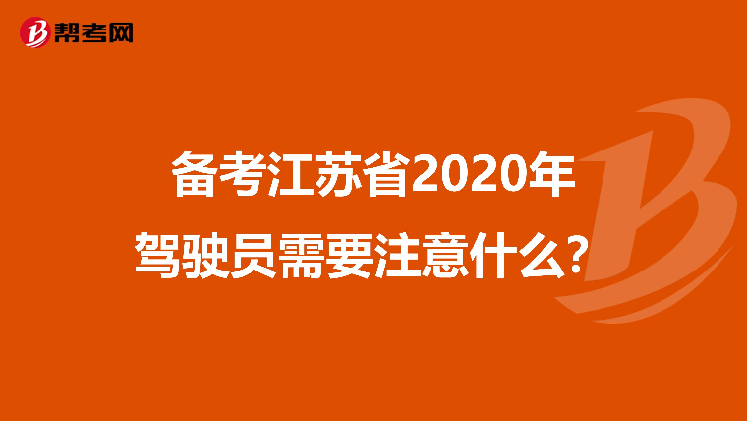 备考江苏省2020年驾驶员需要注意什么？
