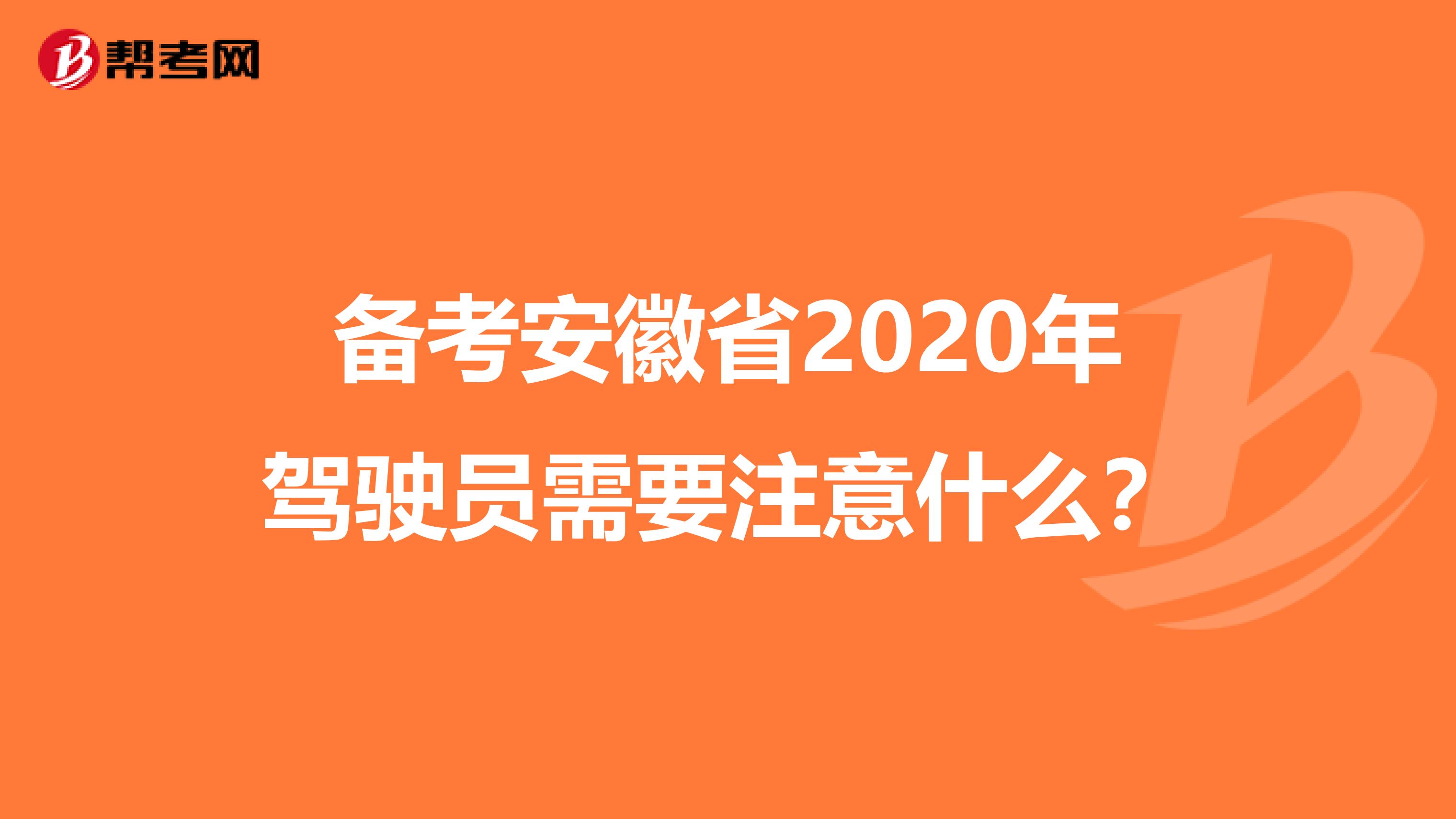 备考安徽省2020年驾驶员需要注意什么？