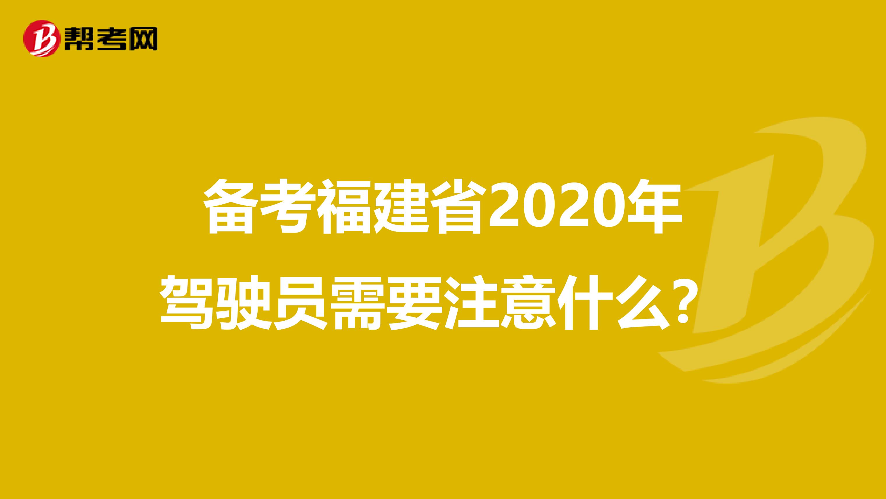 备考福建省2020年驾驶员需要注意什么？