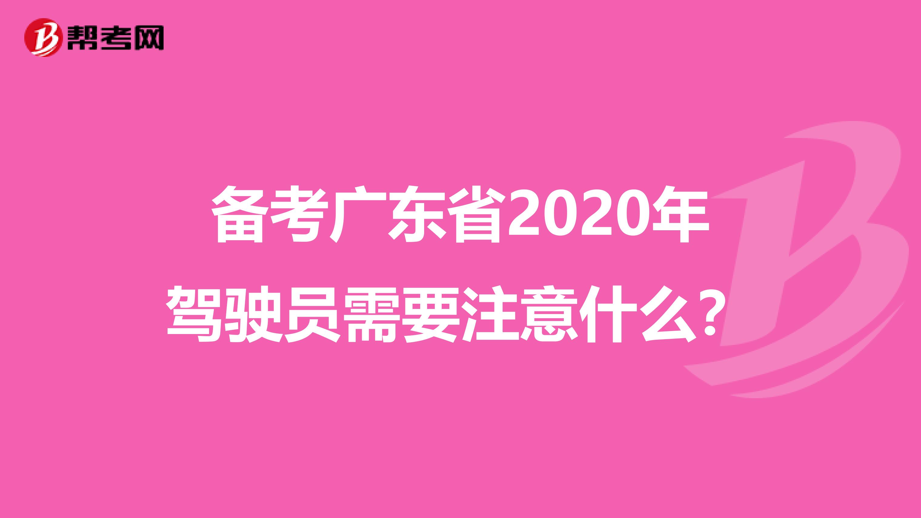 备考广东省2020年驾驶员需要注意什么？