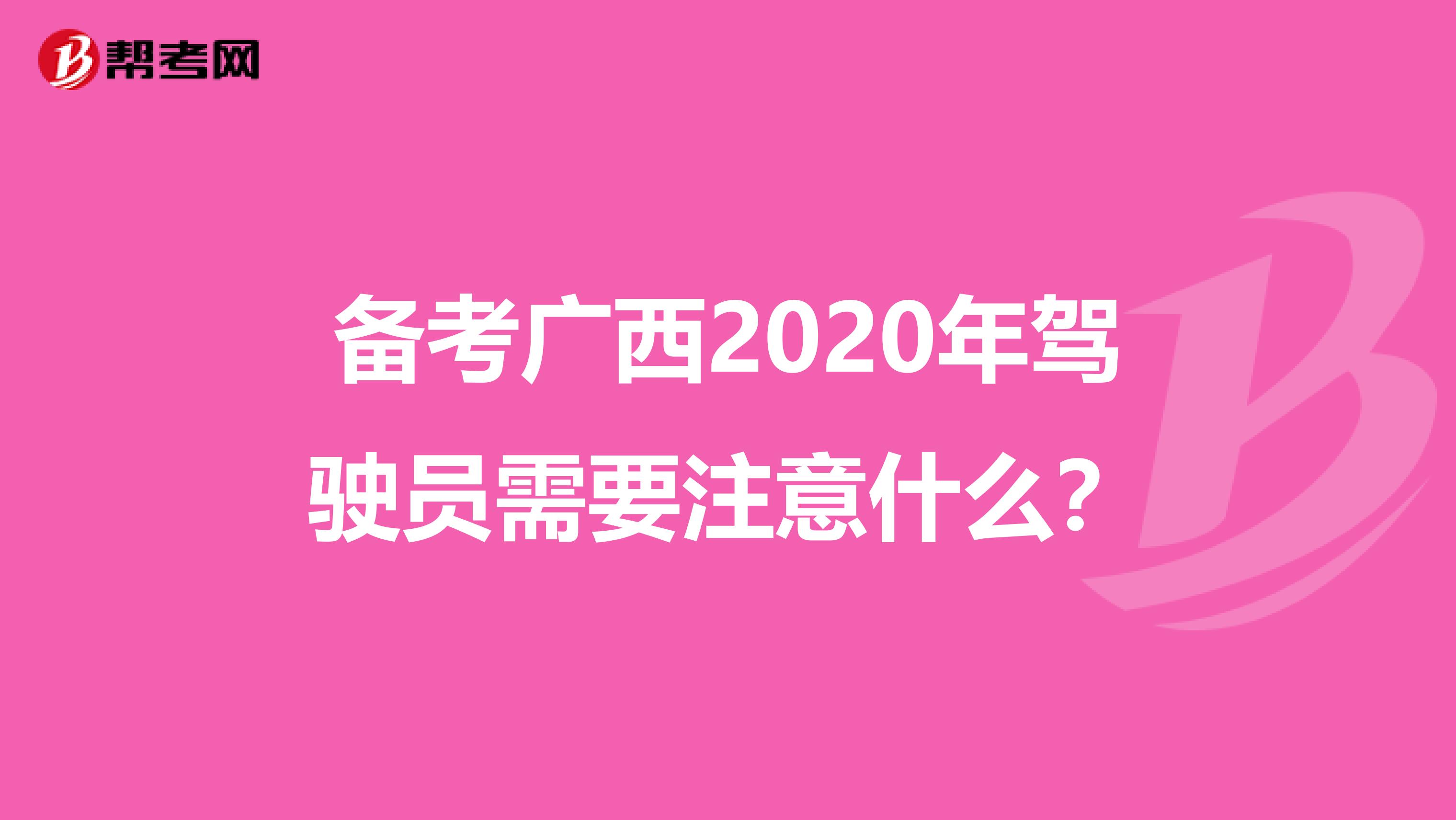 备考广西2020年驾驶员需要注意什么？