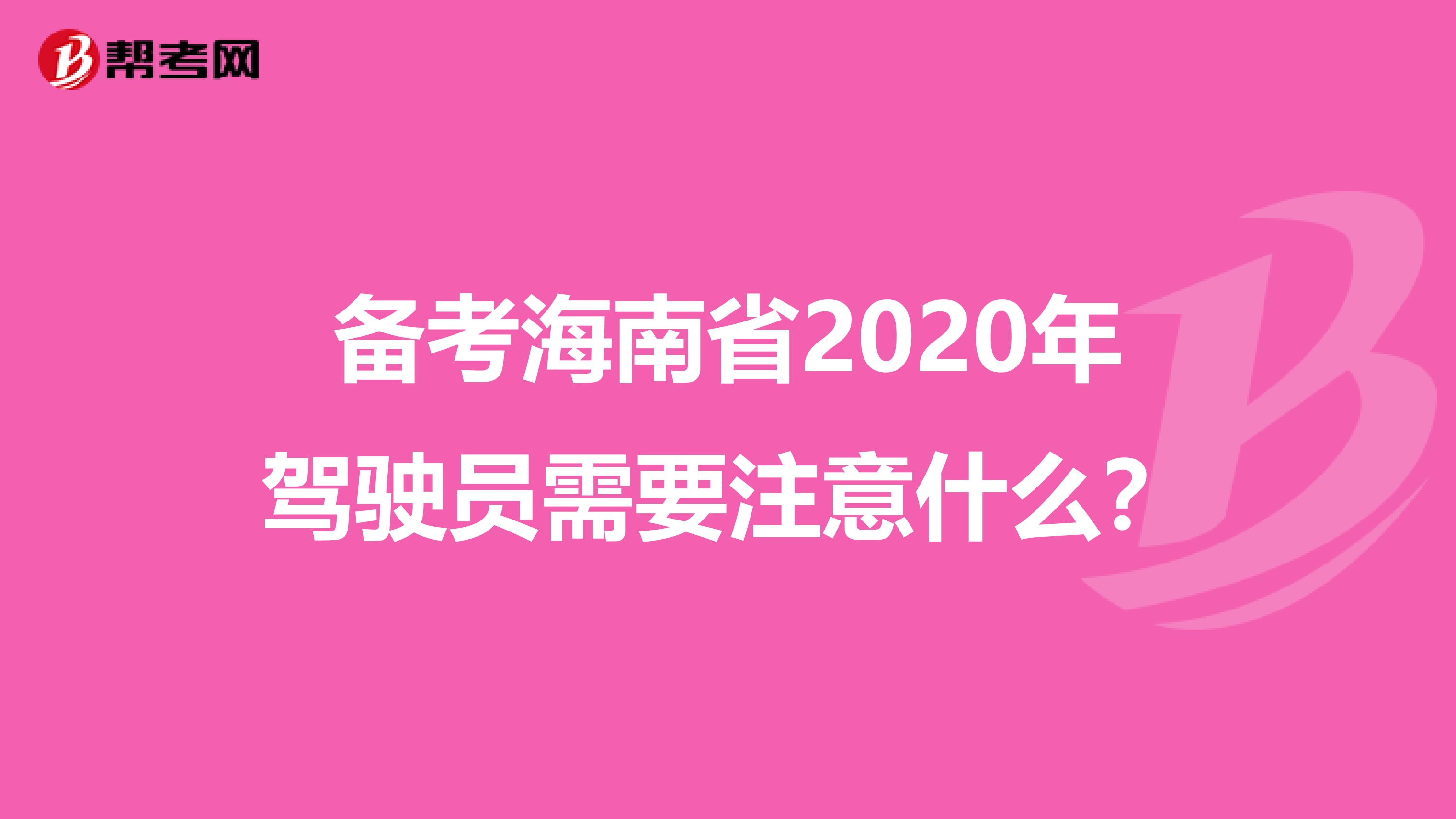 备考海南省2020年驾驶员需要注意什么？