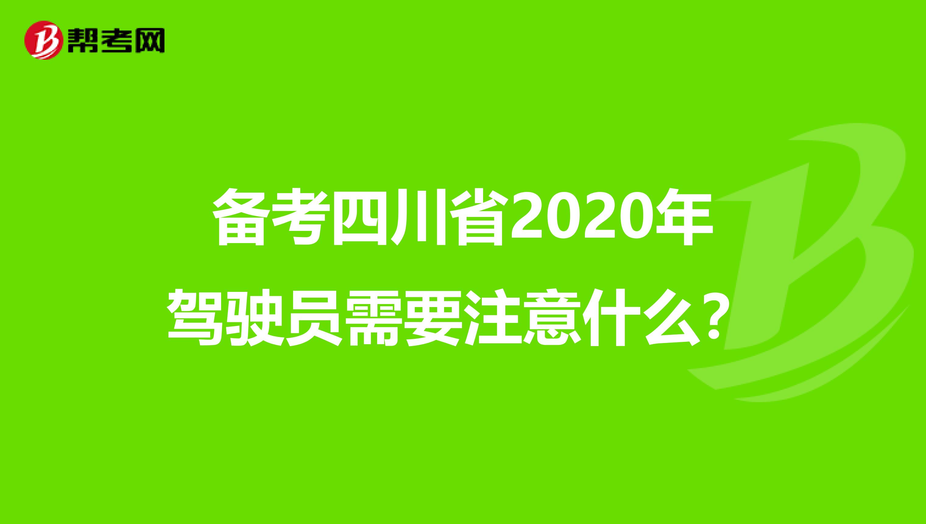 备考四川省2020年驾驶员需要注意什么？