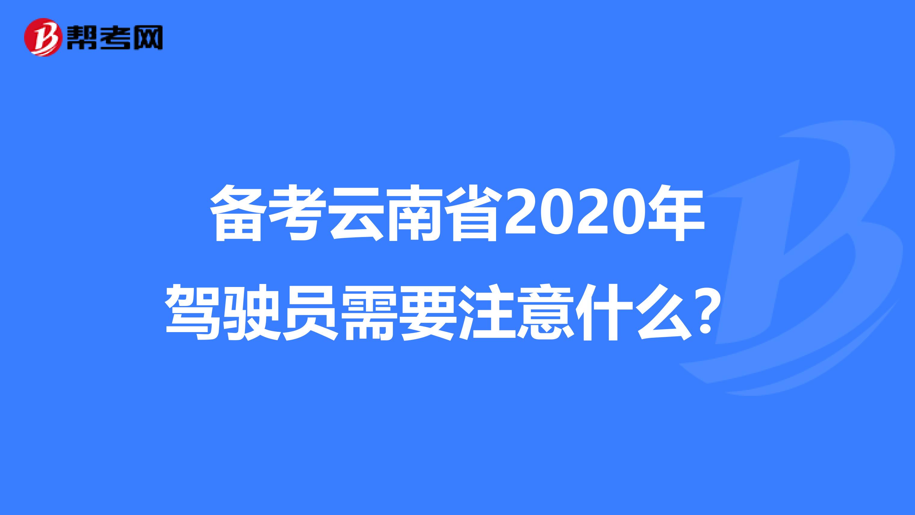备考云南省2020年驾驶员需要注意什么？