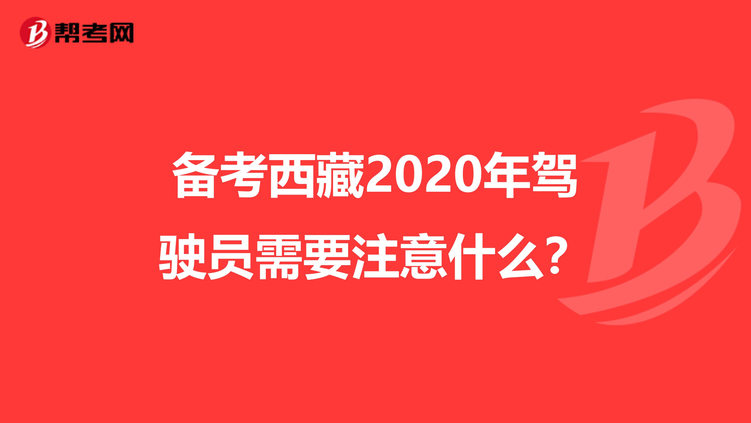 备考西藏2020年驾驶员需要注意什么?