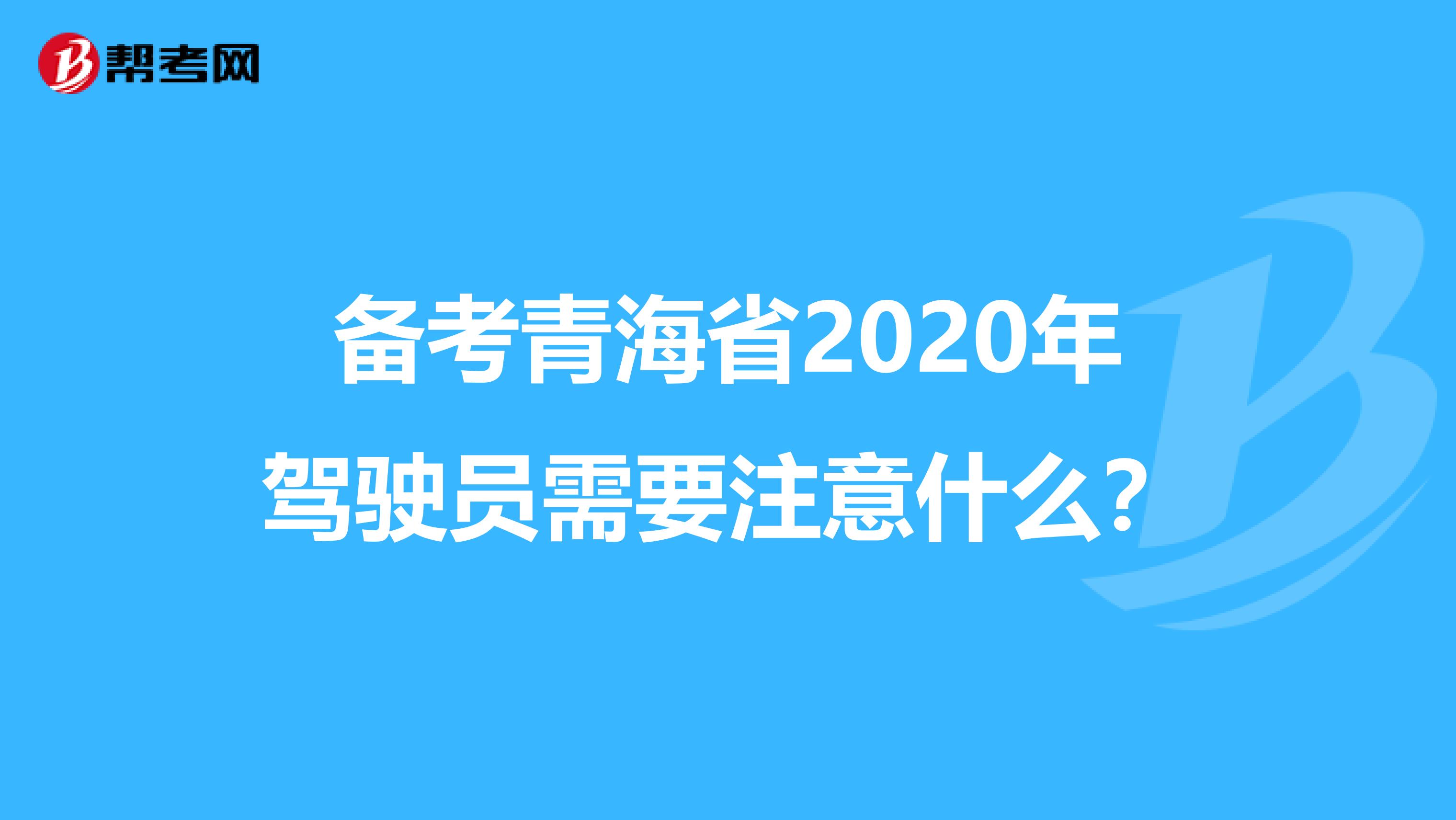 备考青海省2020年驾驶员需要注意什么？