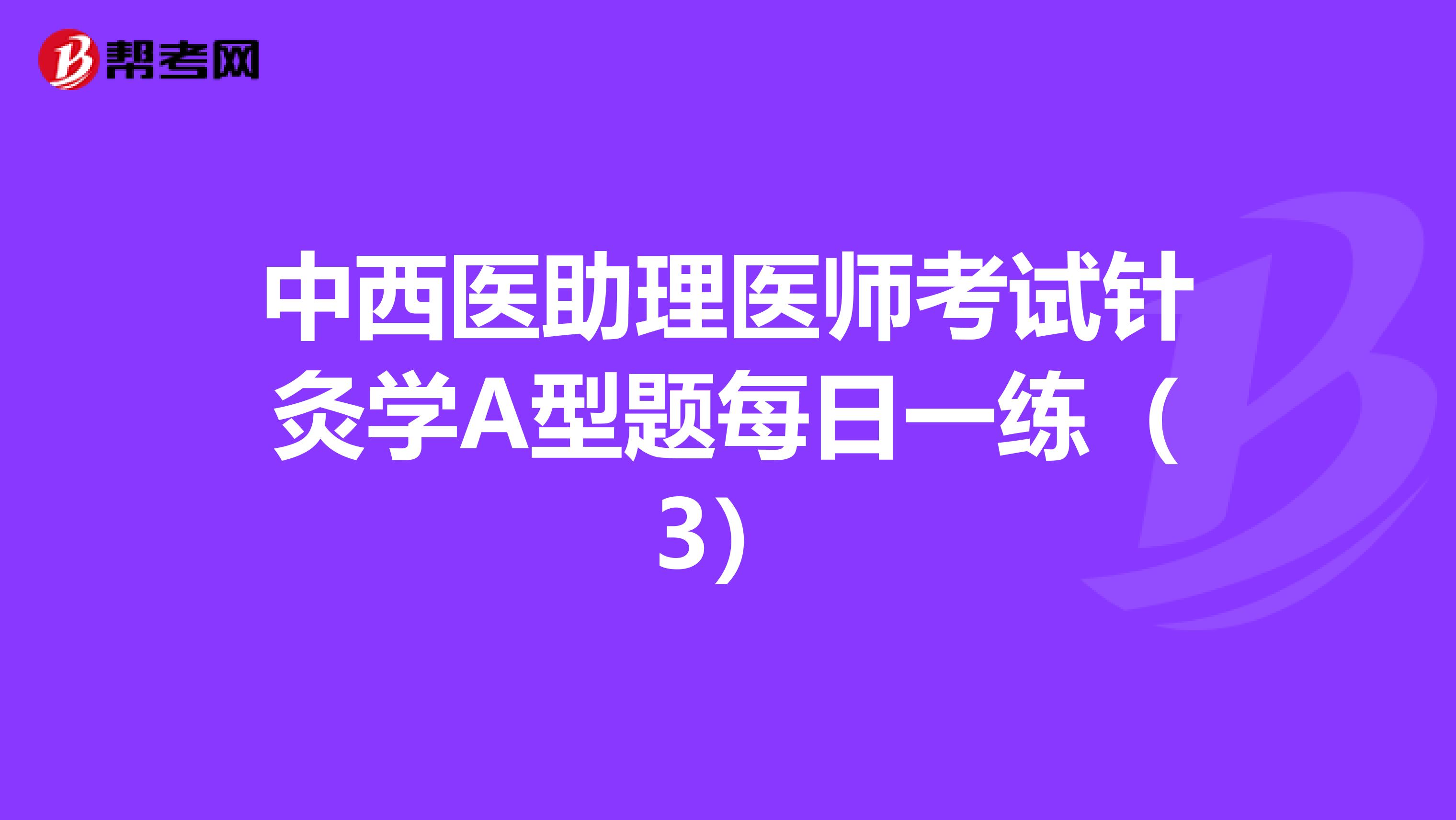 中西医助理医师考试针灸学A型题每日一练（3）