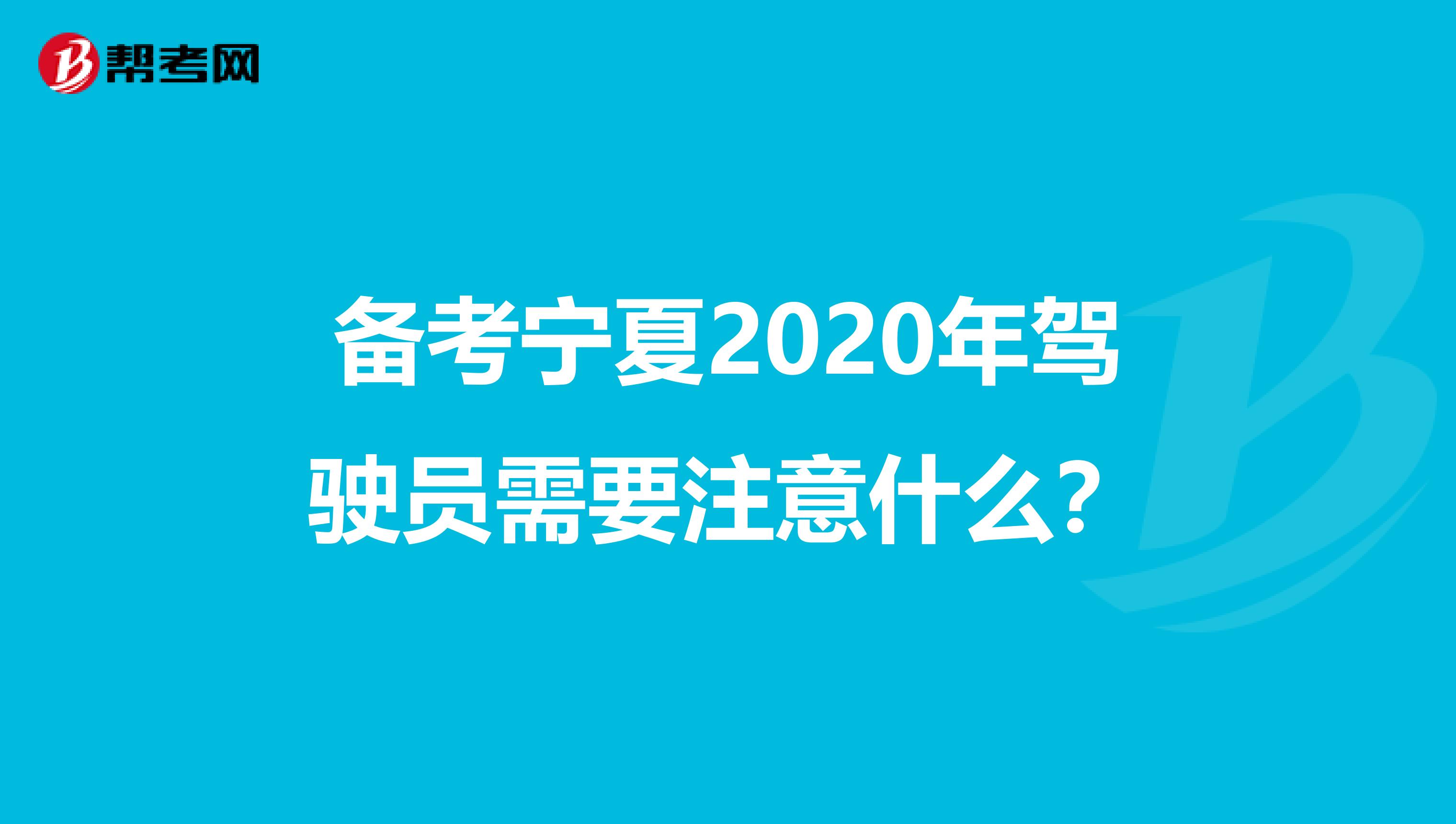 备考宁夏2020年驾驶员需要注意什么？