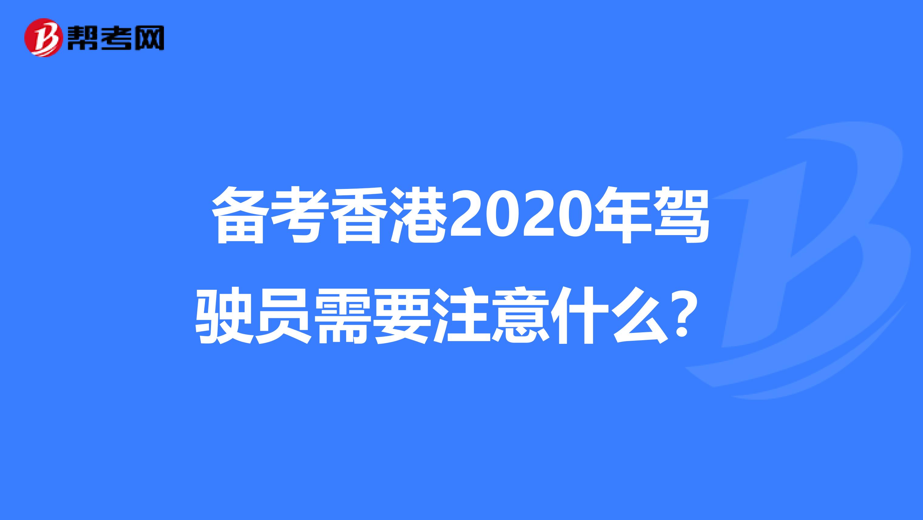 备考香港2020年驾驶员需要注意什么？