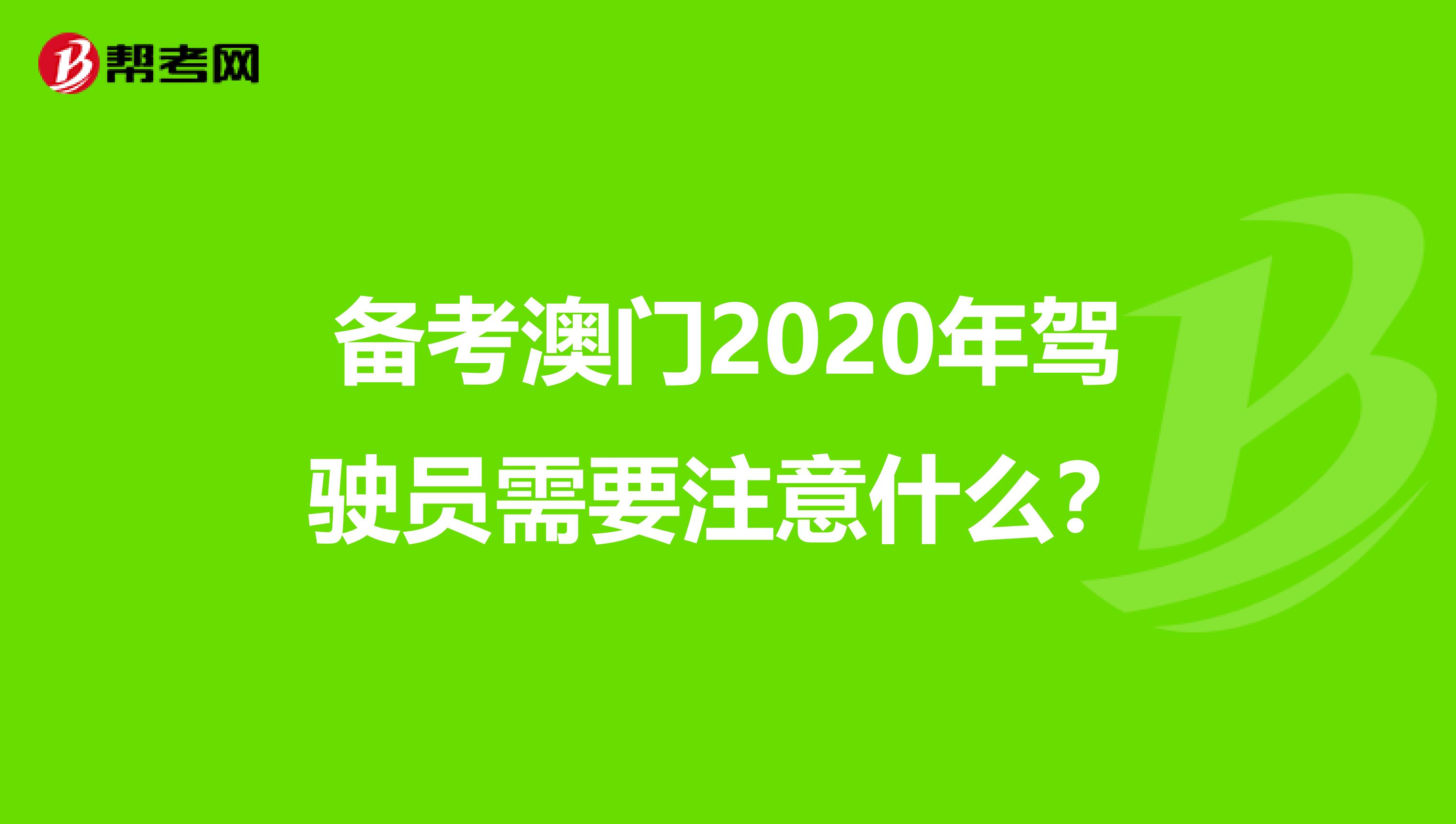 备考澳门2020年驾驶员需要注意什么？