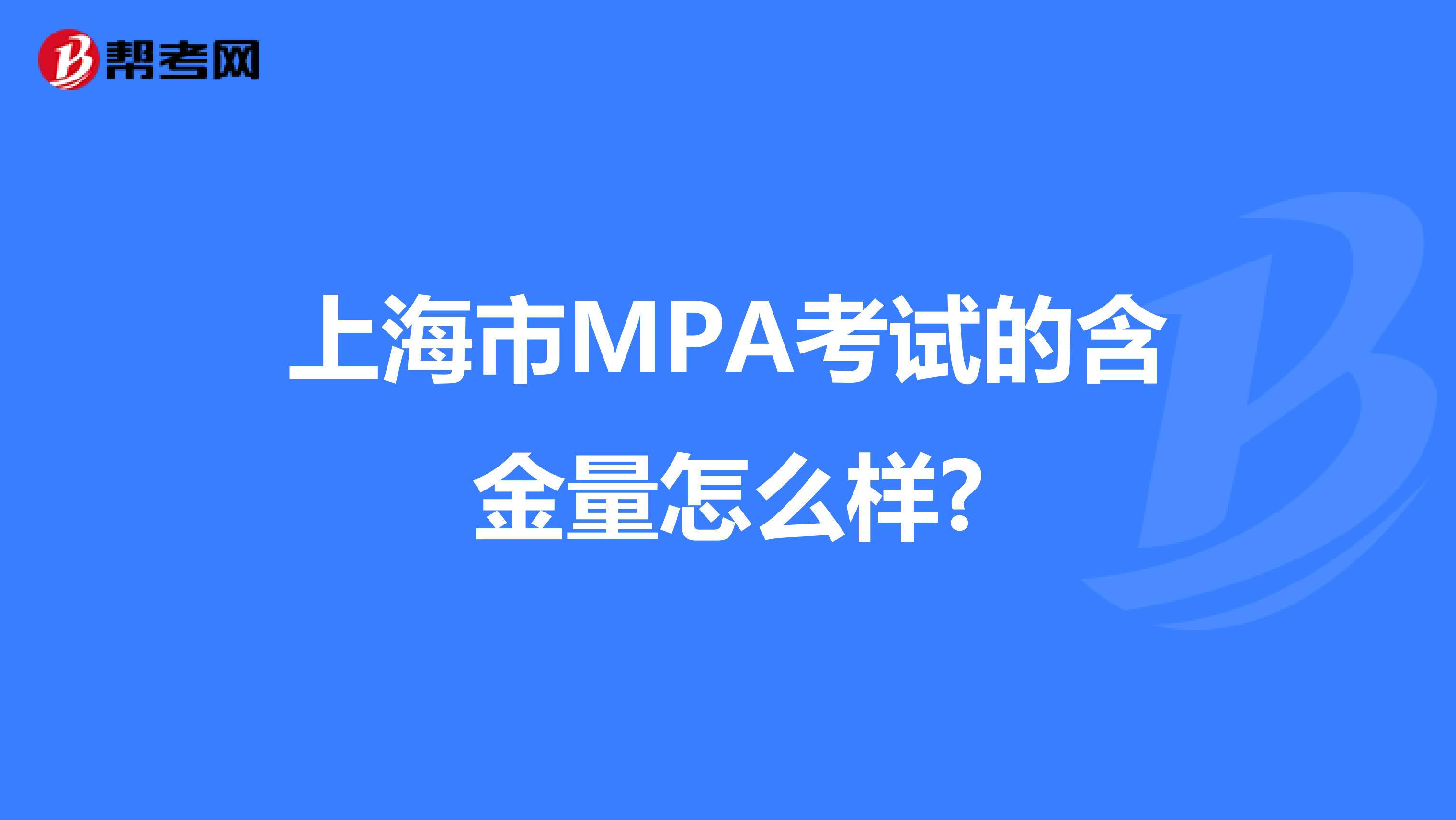 上海市MPA考试的含金量怎么样?