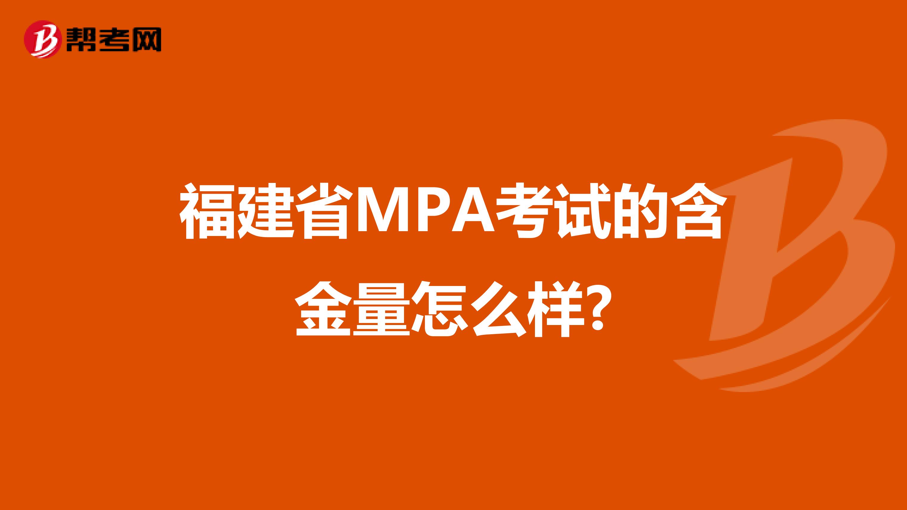 福建省MPA考试的含金量怎么样?