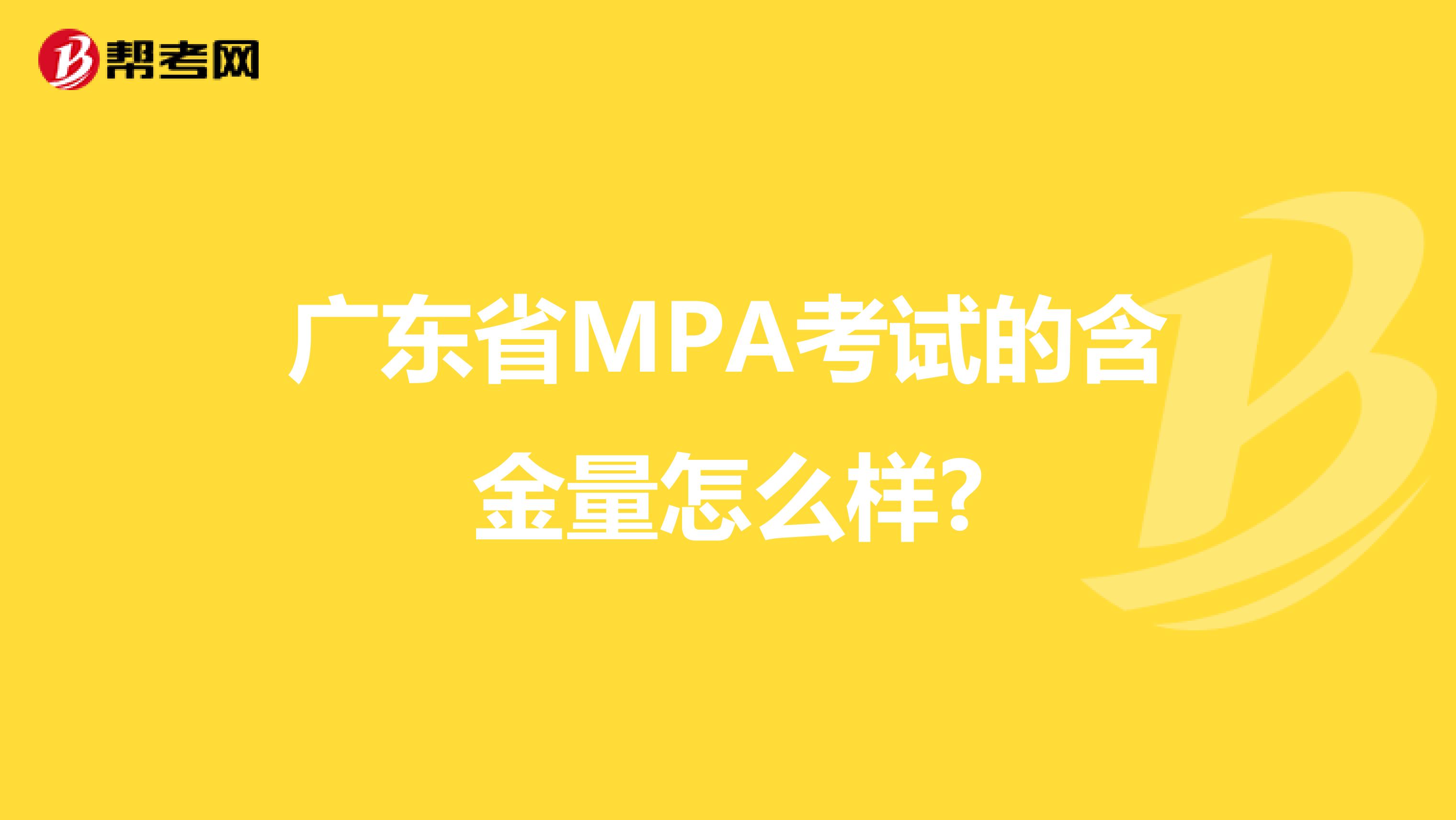 广东省MPA考试的含金量怎么样?